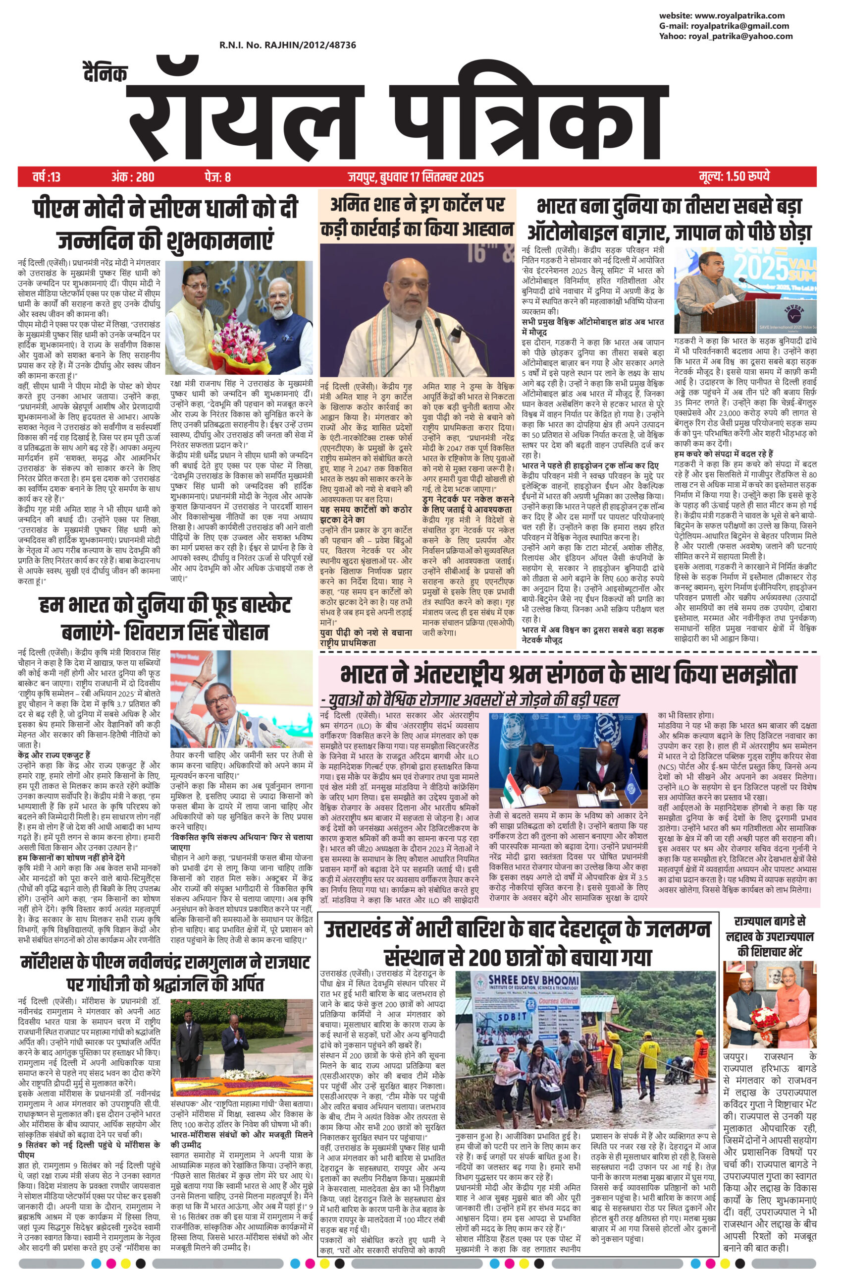 दैनिक रॉयल पत्रिका 17 सितम्बर 2025 की ताज़ा खबरें और मुख्य समाचार