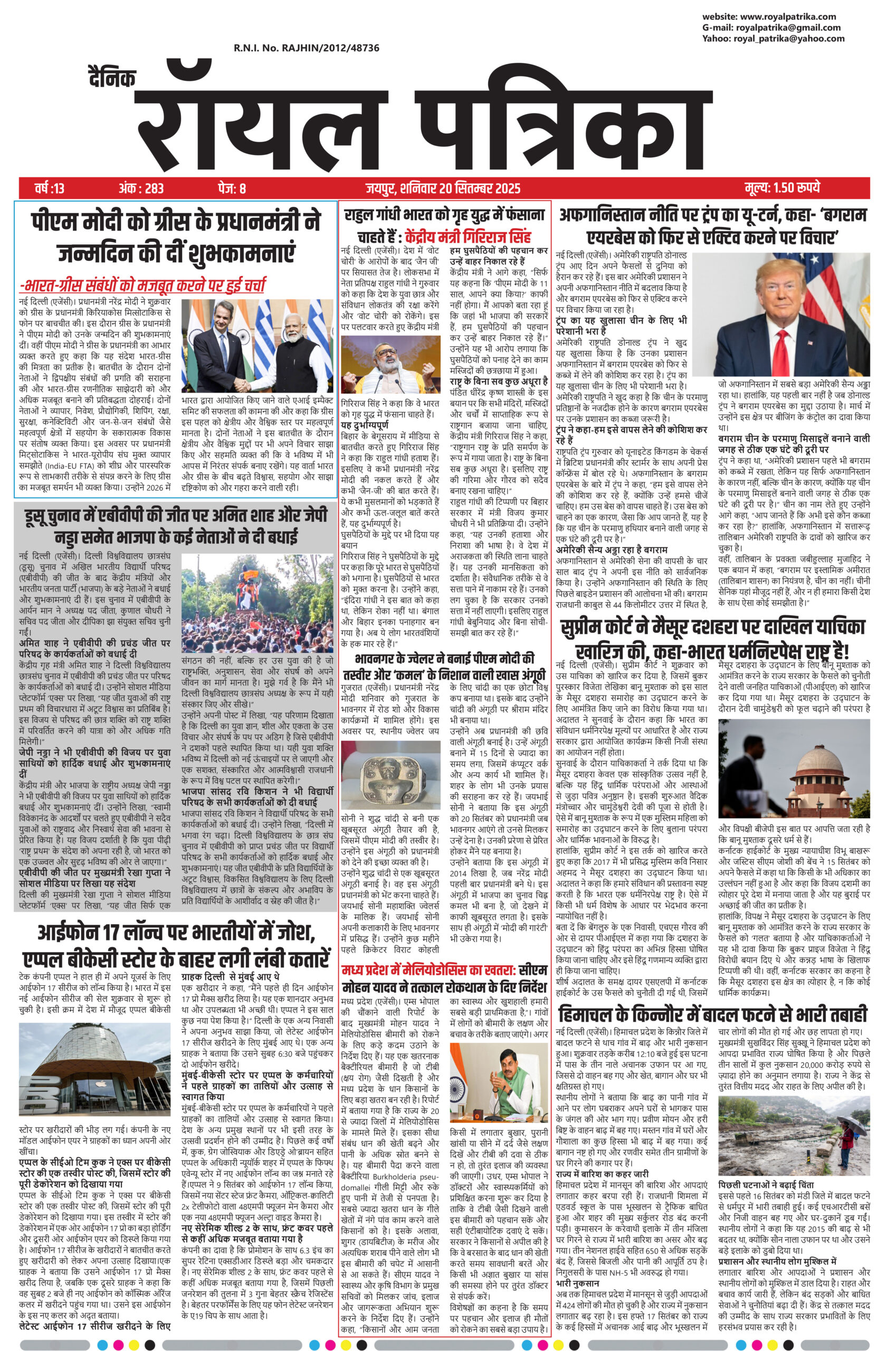 दैनिक रॉयल पत्रिका 20 सितम्बर 2025 का पहला पन्ना