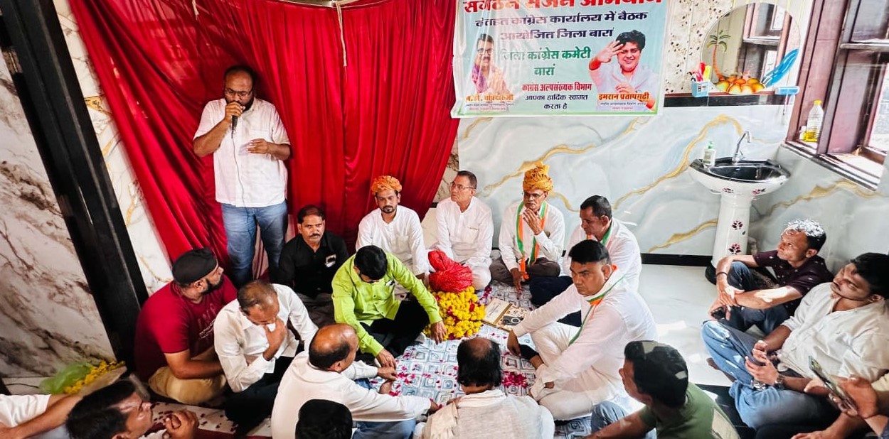 बारां में आयोजित कांग्रेस अल्पसंख्यक विभाग की संगठन सर्जन अभियान बैठक