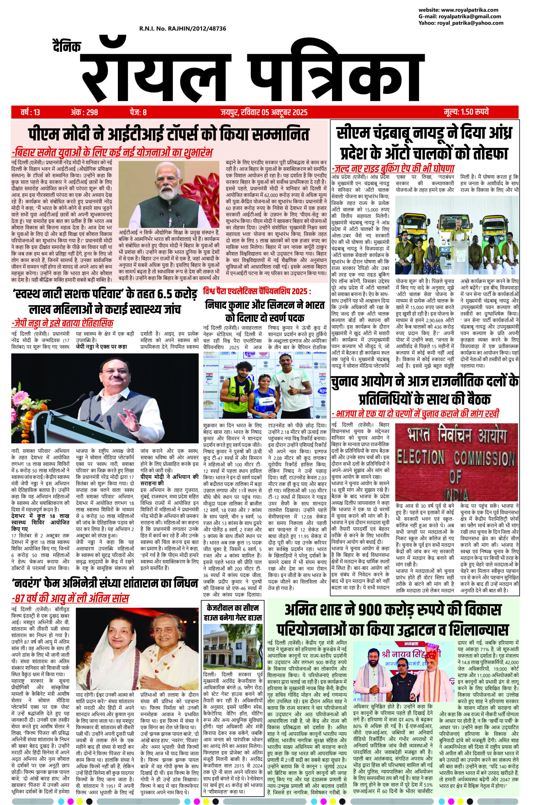 दैनिक रॉयल पत्रिका 05 अक्टूबर 2025 की आज की ताज़ा खबरें और राजस्थान न्यूज़