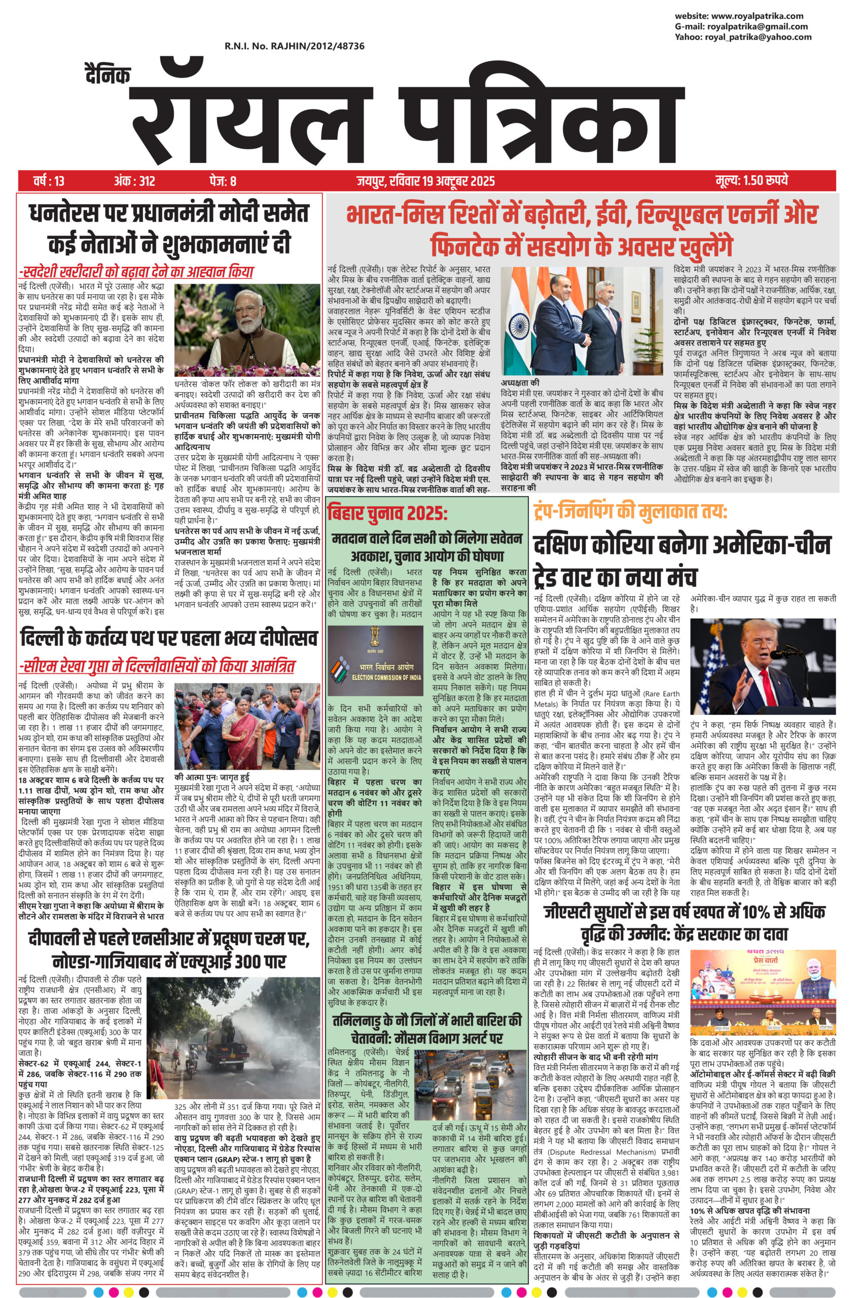 दैनिक रॉयल पत्रिका 19 अक्टूबर 2025 की प्रमुख खबरें – आज की राष्ट्रीय और अंतरराष्ट्रीय ताज़ा रिपोर्ट्स