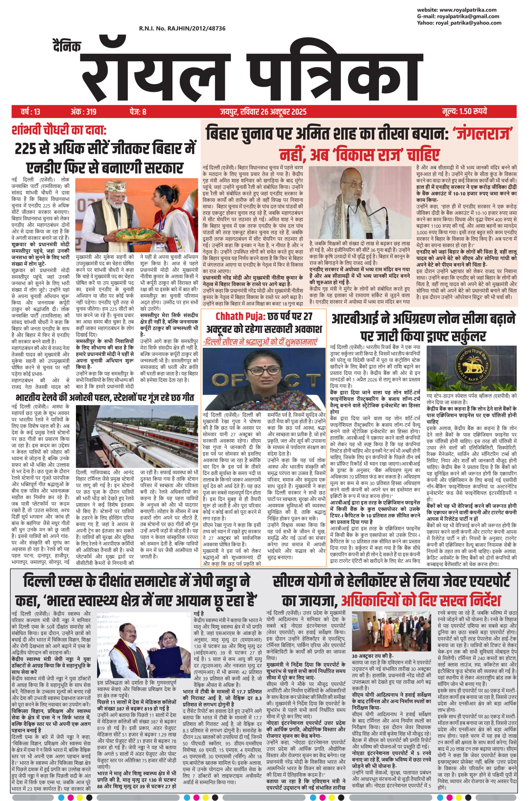 दैनिक रॉयल पत्रिका 26 अक्टूबर 2025 की प्रमुख खबरें