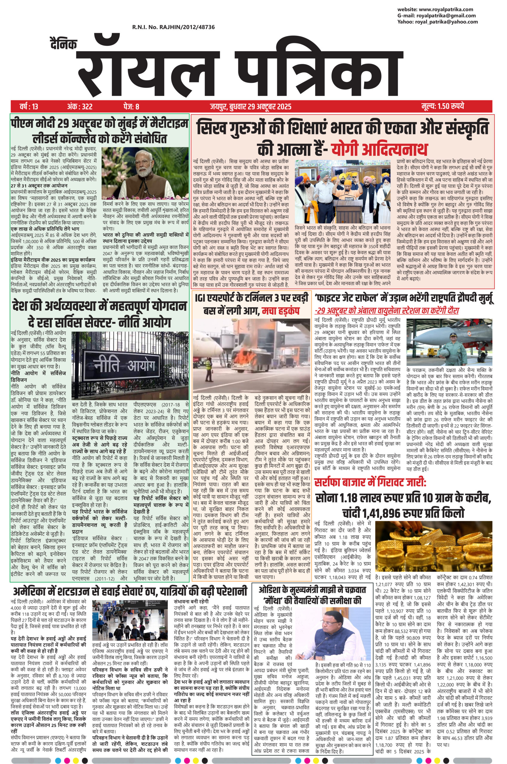 दैनिक रॉयल पत्रिका 29 अक्टूबर 2025 की प्रमुख खबरें