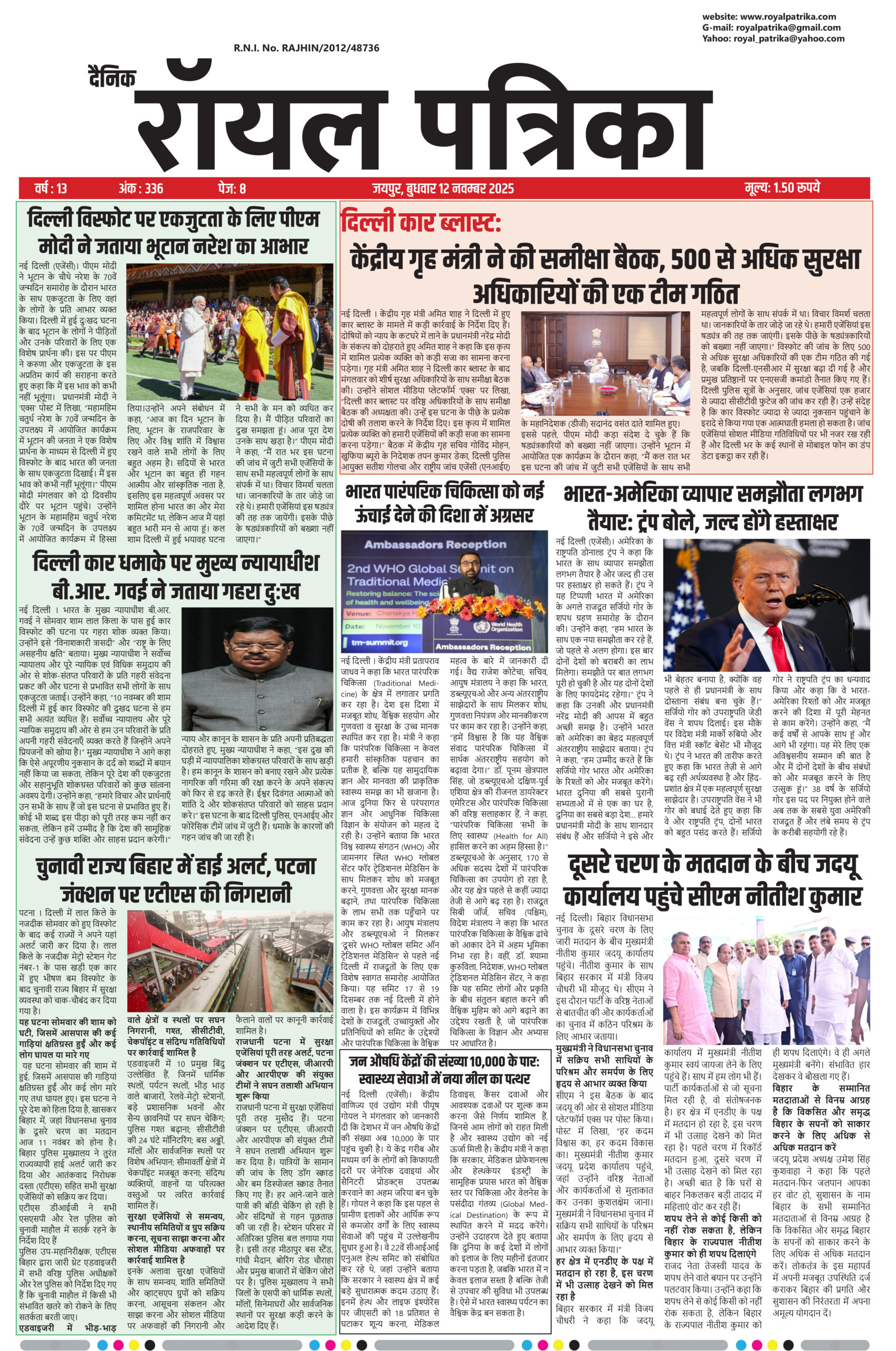 दैनिक रॉयल पत्रिका 12 नवम्बर 2025 की प्रमुख खबरें और ताज़ा सुर्खियां