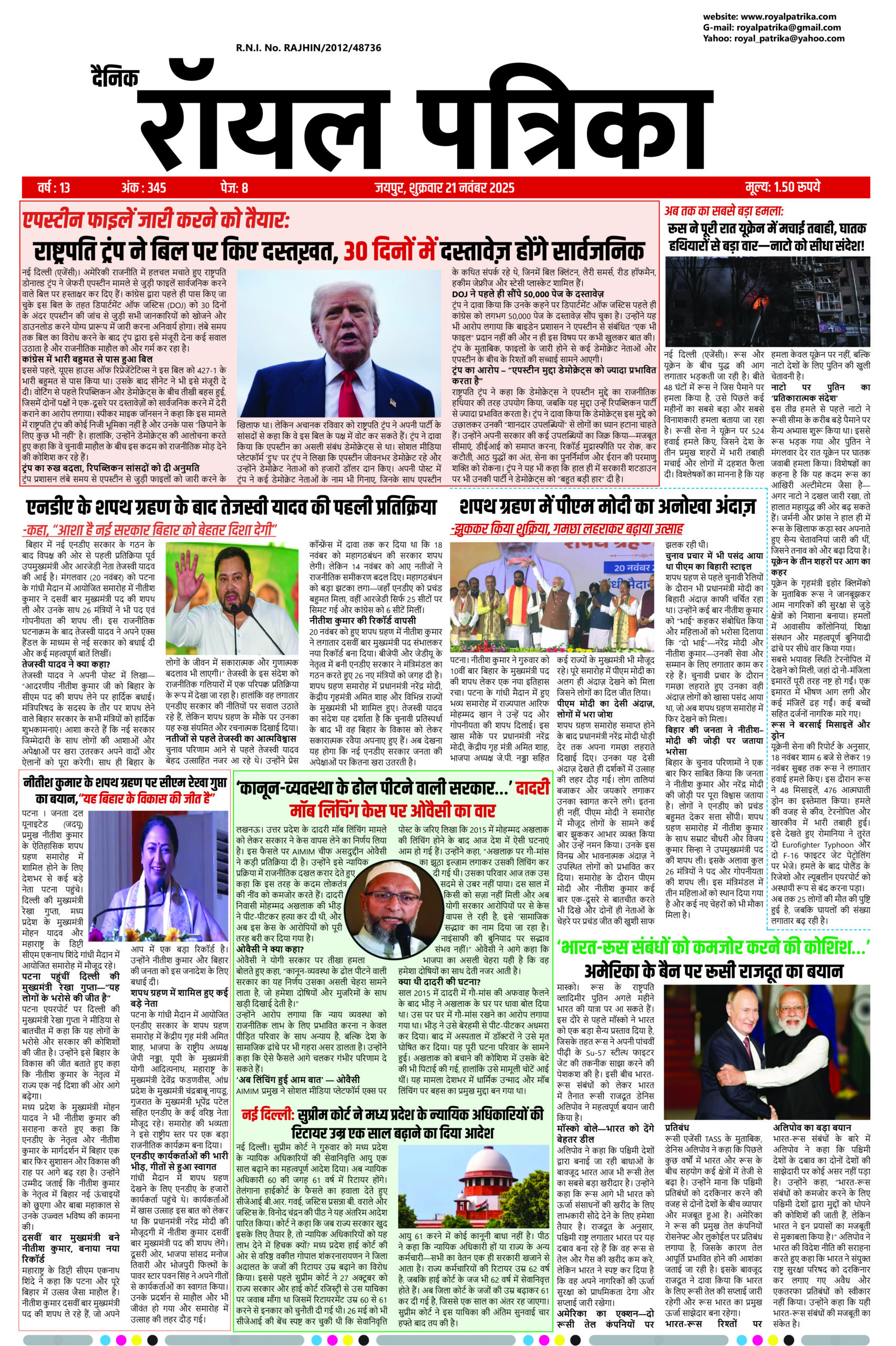 दैनिक रॉयल पत्रिका 21 नवंबर 2025 – आज की प्रमुख खबरें और ब्रेकिंग न्यूज़