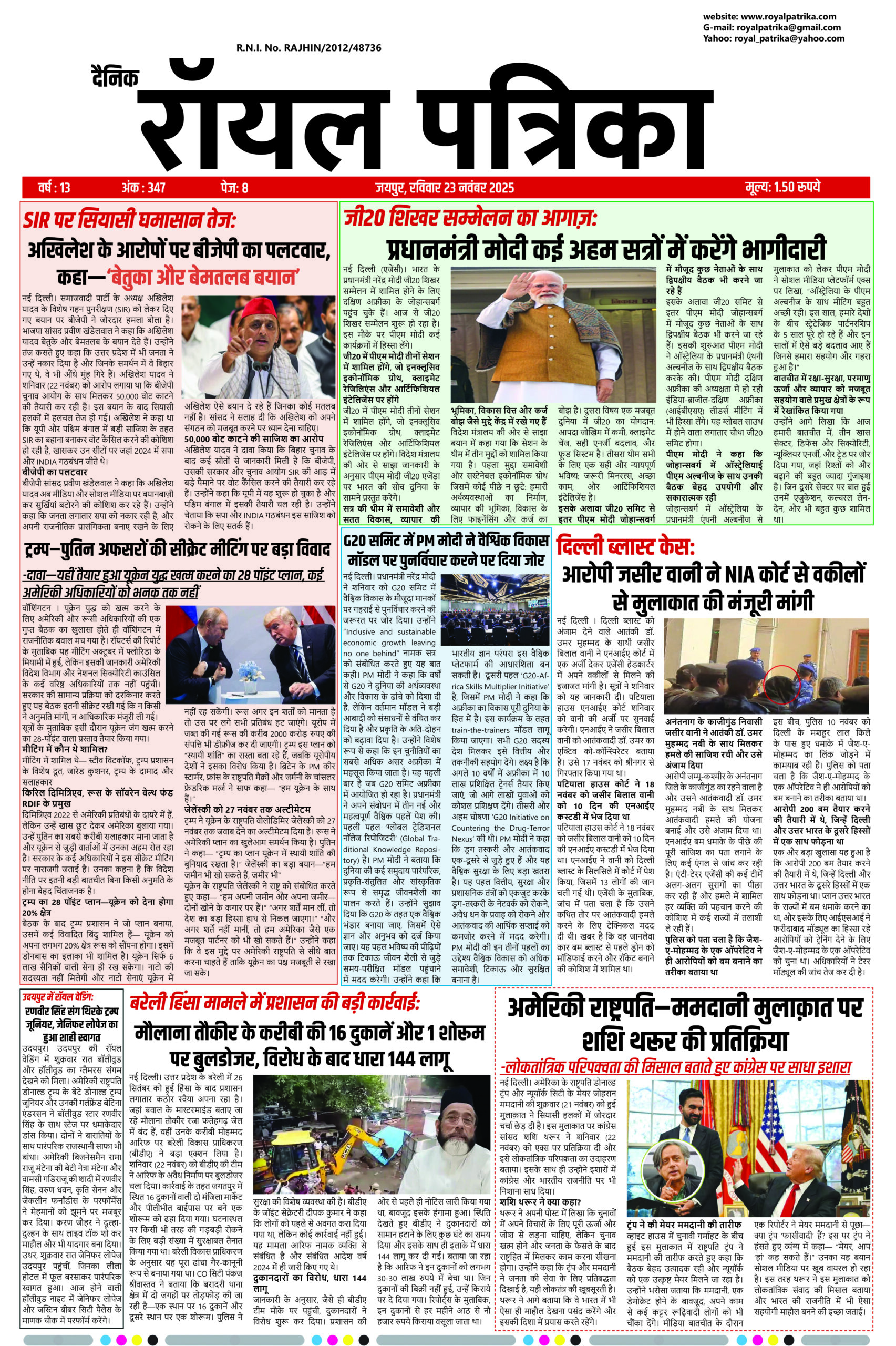 दैनिक रॉयल पत्रिका 23 नवंबर 2025 – आज की मुख्य खबरें और ताज़ा अपडेट