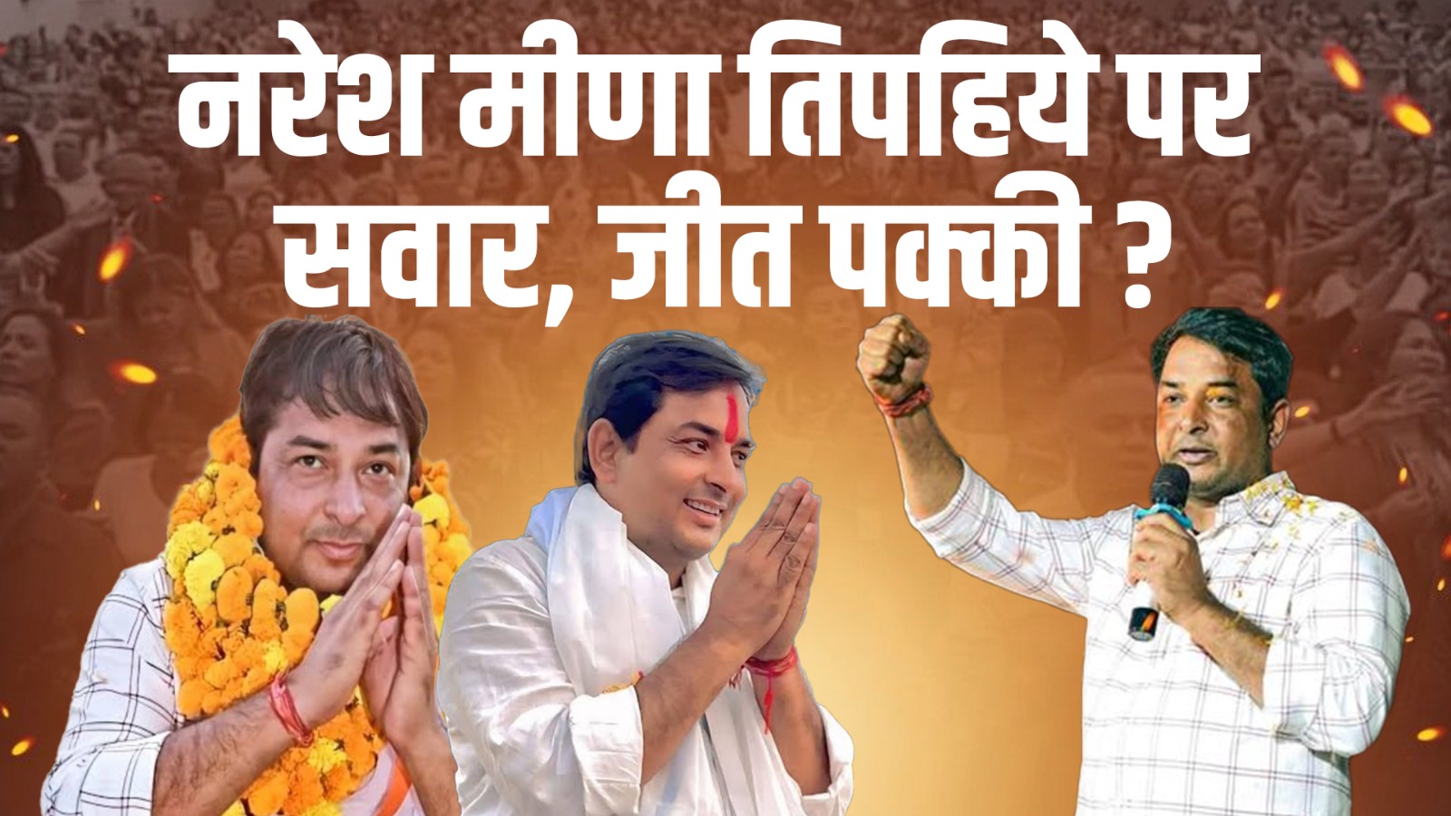 Naresh Meena leads Anta by-election 2025 as independent candidate, Congress and BJP intensify campaign in Rajasthan