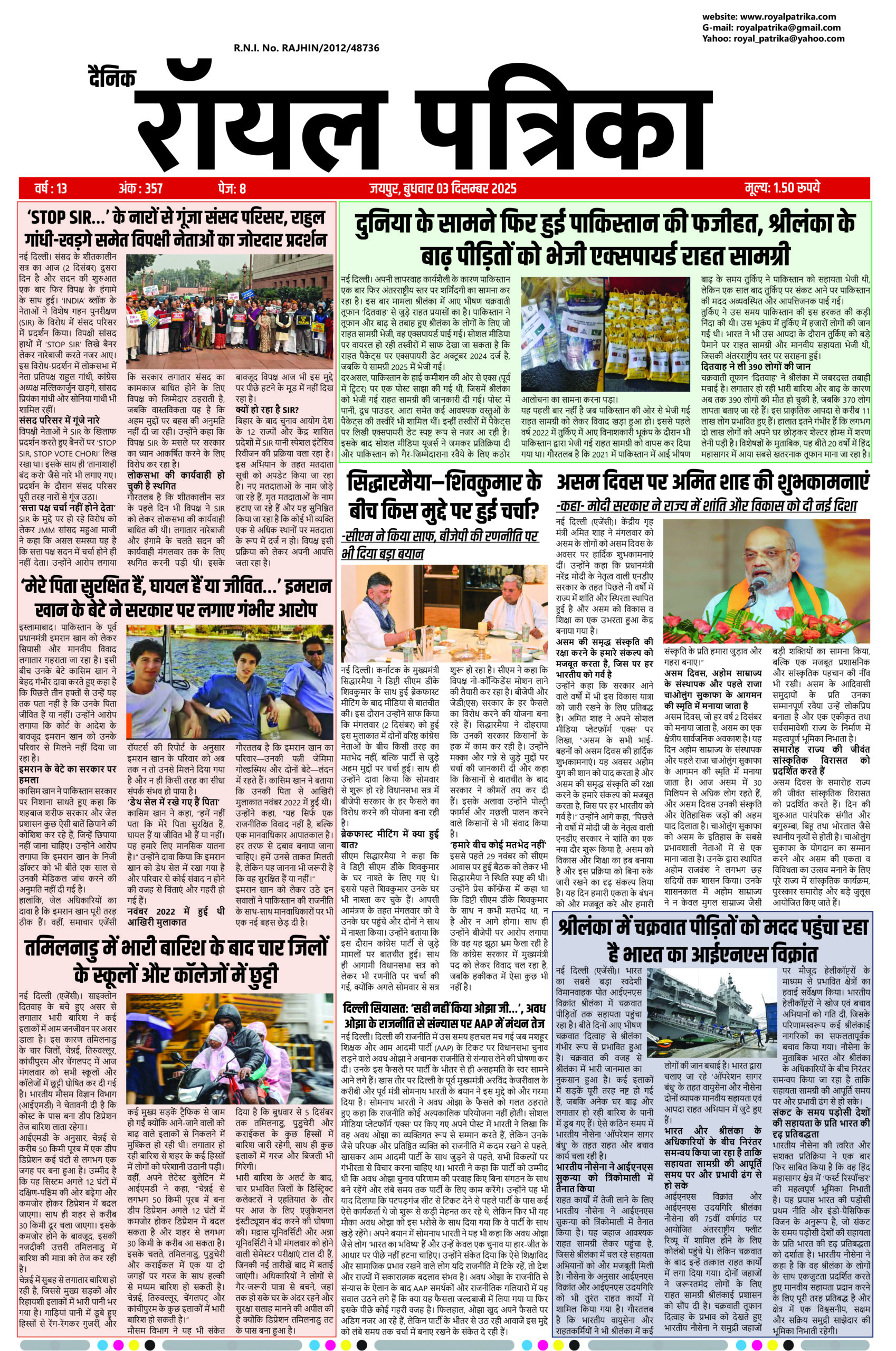 दैनिक रॉयल पत्रिका 03 दिसम्बर 2025 की ताज़ा खबरें