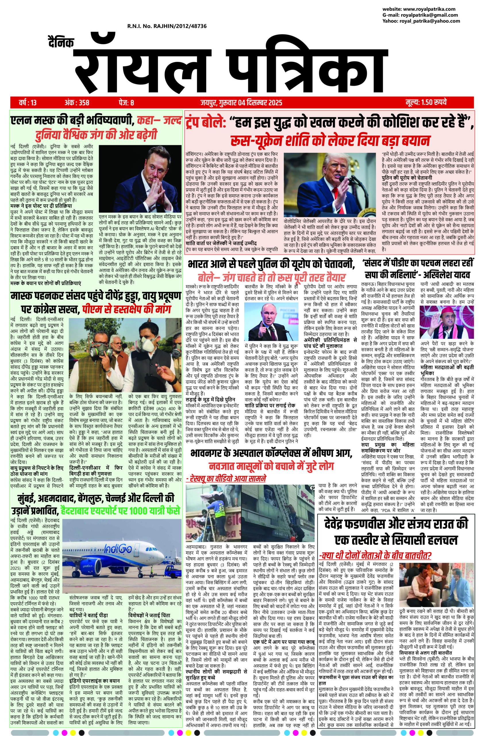 दैनिक रॉयल पत्रिका 04 दिसम्बर 2025 का फ्रंट पेज