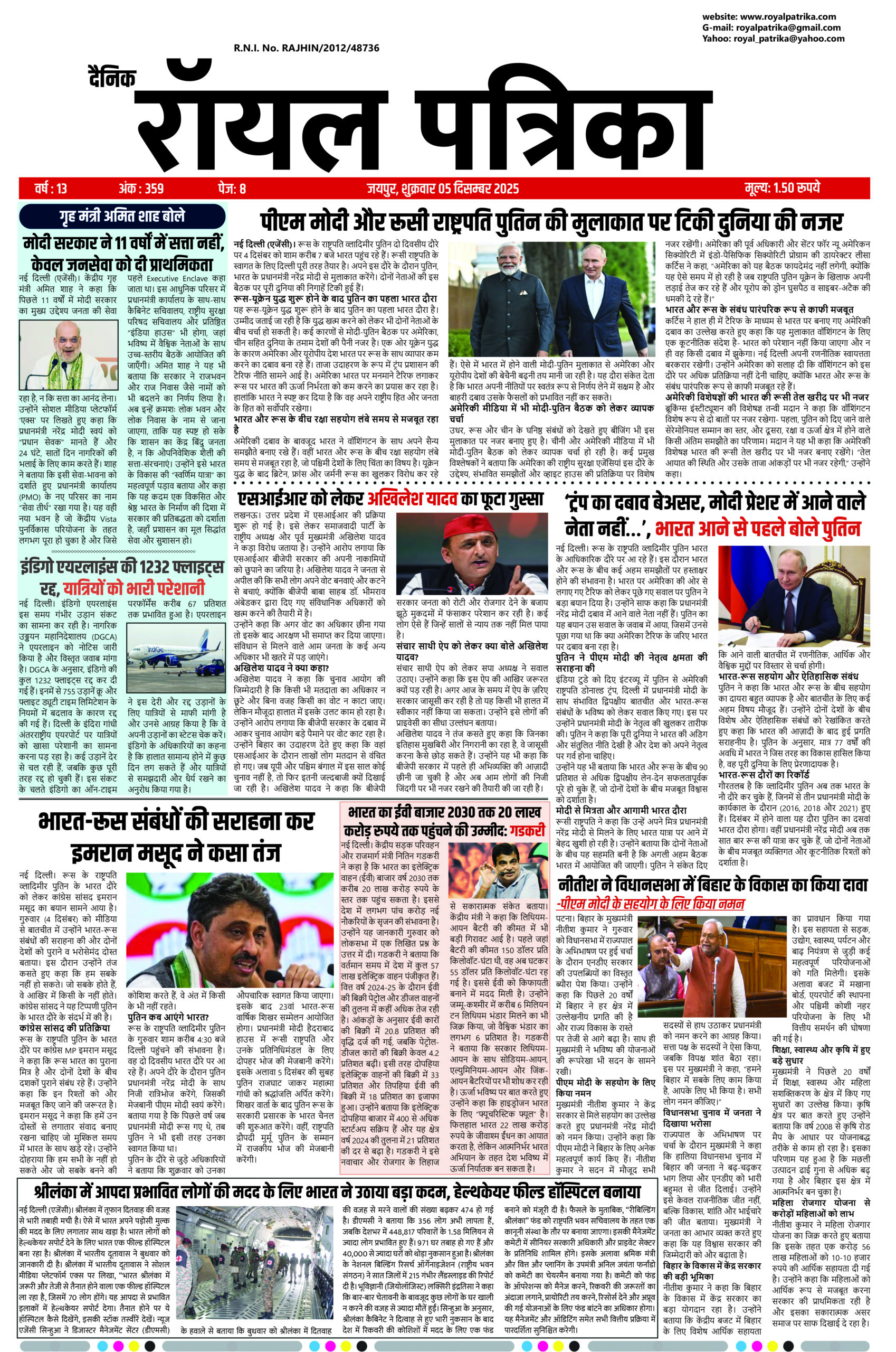 दैनिक रॉयल पत्रिका 05 दिसम्बर 2025 की ताज़ा खबरें और मुख्य समाचार