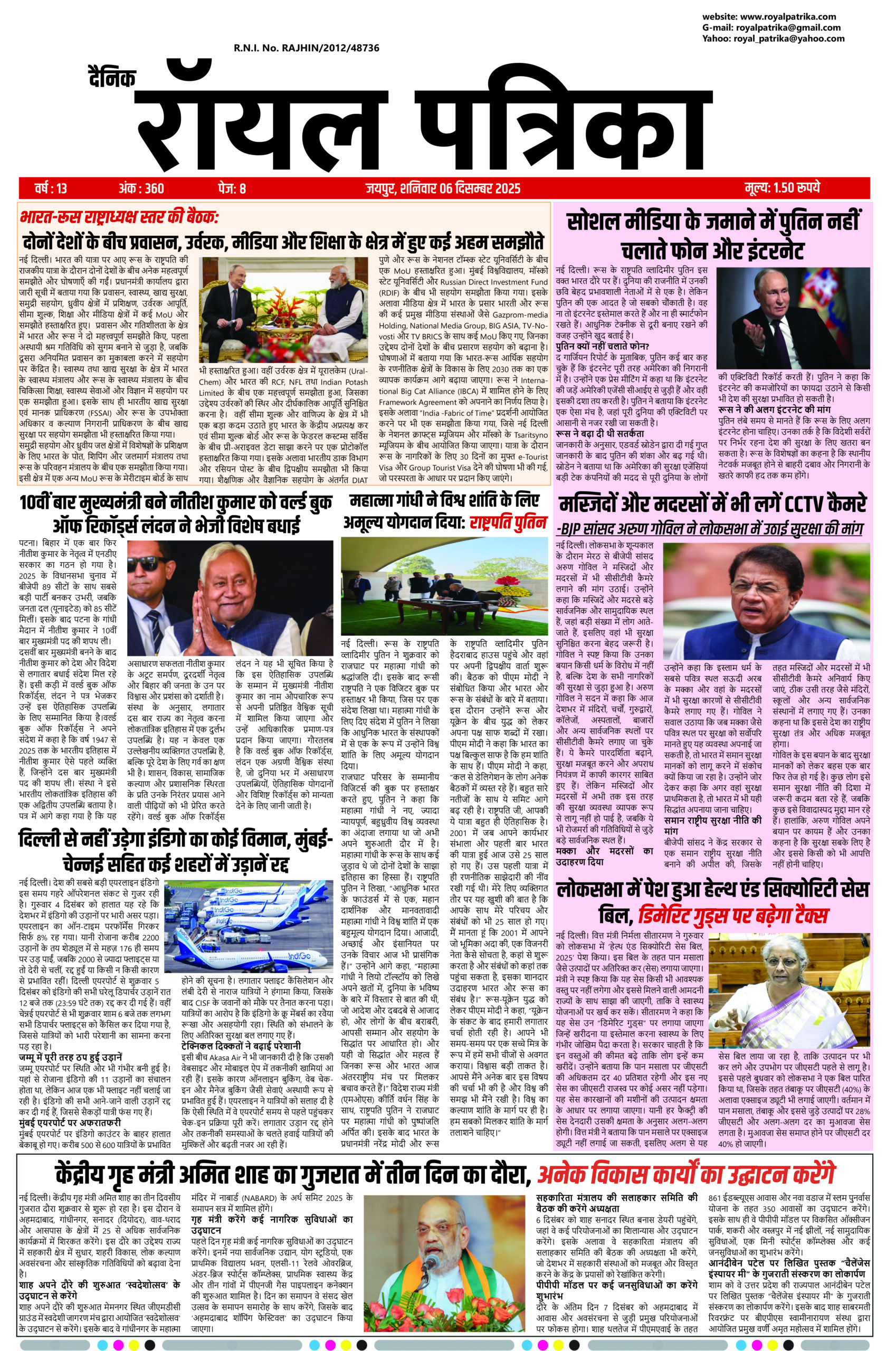 दैनिक रॉयल पत्रिका 06 दिसम्बर 2025 की प्रमुख ताज़ा खबरें