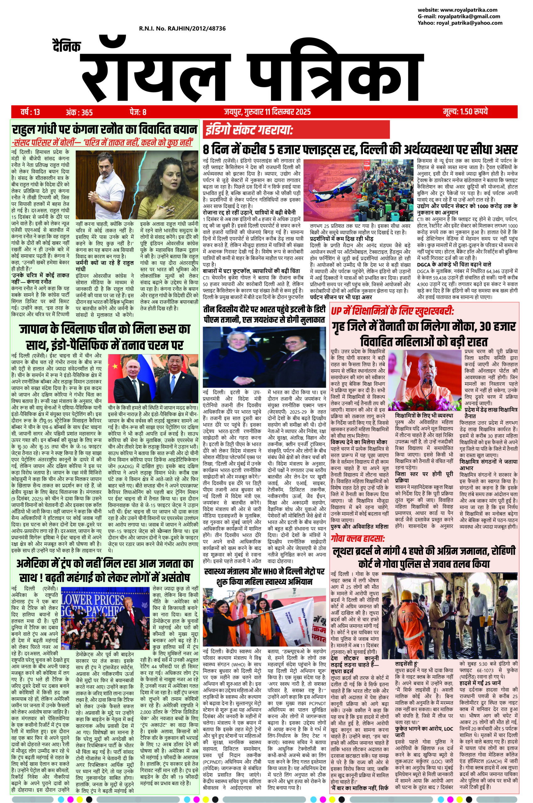 दैनिक रॉयल पत्रिका 11 दिसम्बर 2025 की आज की बड़ी और ब्रेकिंग खबरों का हिंदी न्यूज़ बुलेटिन