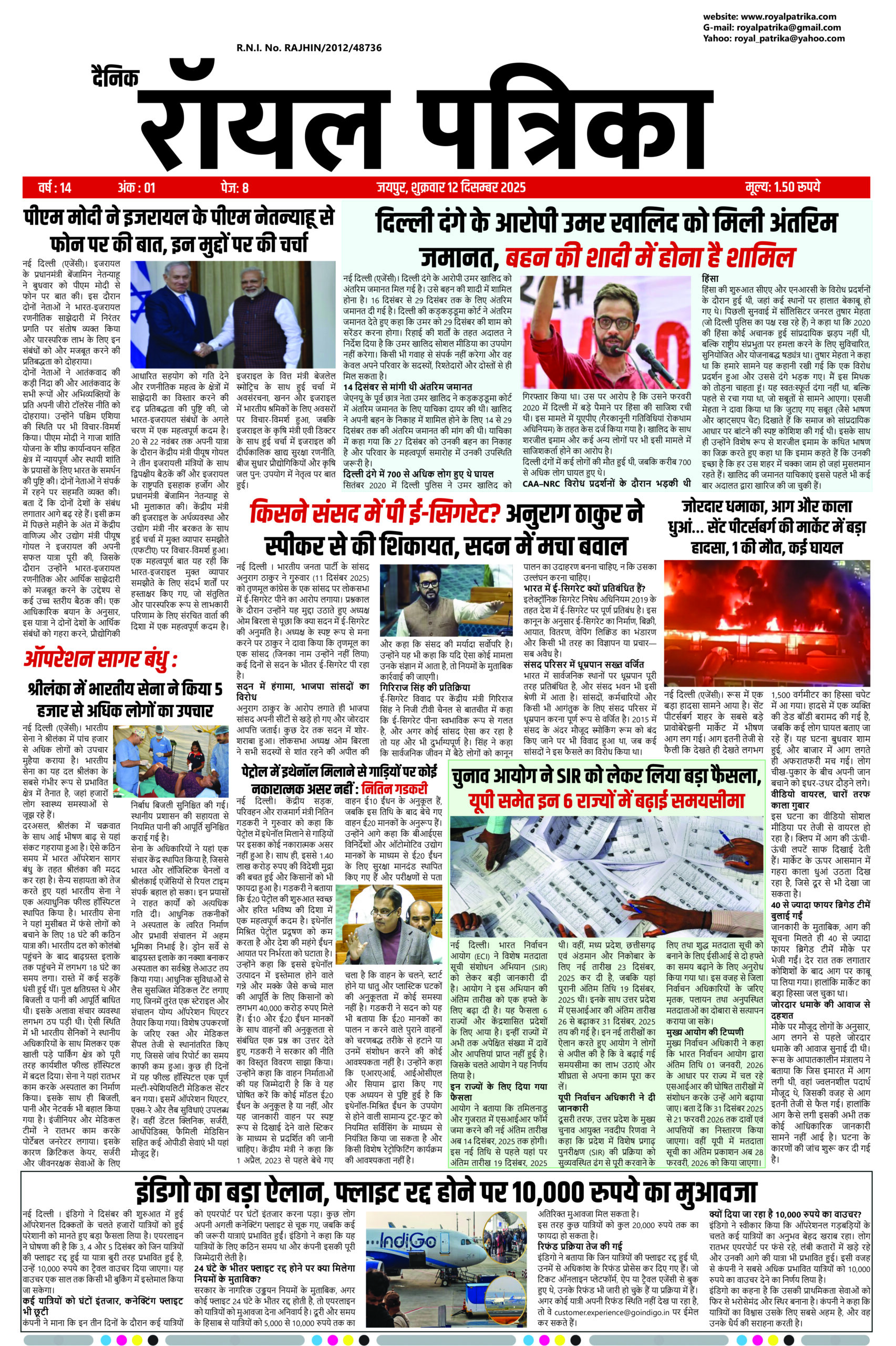 "दैनिक रॉयल पत्रिका 12 दिसम्बर 2025 का न्यूज़ एडिशन – ताज़ा खबरें, राजनीतिक अपडेट, स्थानीय समाचार और दिनभर की बड़ी हेडलाइंस"