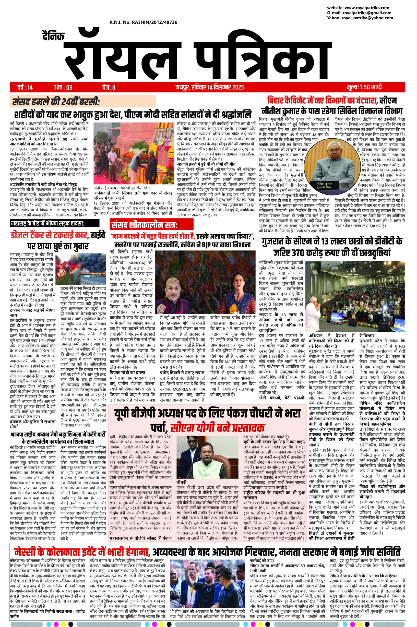 दैनिक रॉयल पत्रिका 14 दिसम्बर 2025 न्यूज़पेपर फ्रंट पेज