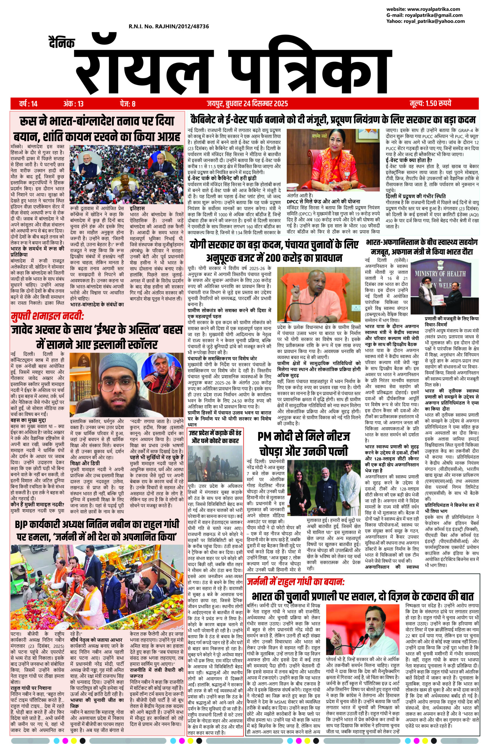 दैनिक रॉयल पत्रिका 24 दिसंबर 2025 आज की ताज़ा खबरें