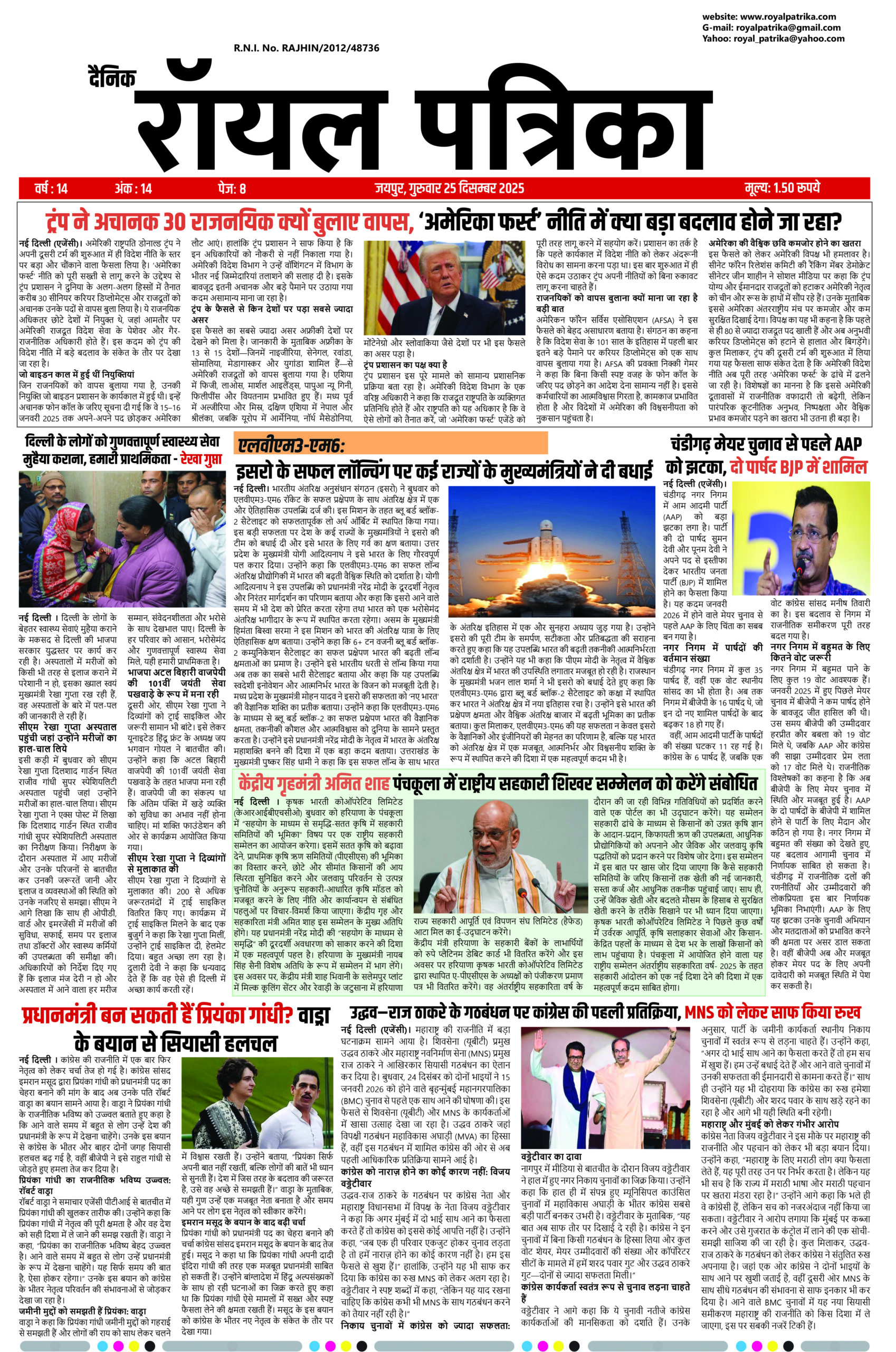 दैनिक रॉयल पत्रिका 25 दिसम्बर 2025 की प्रमुख खबरें