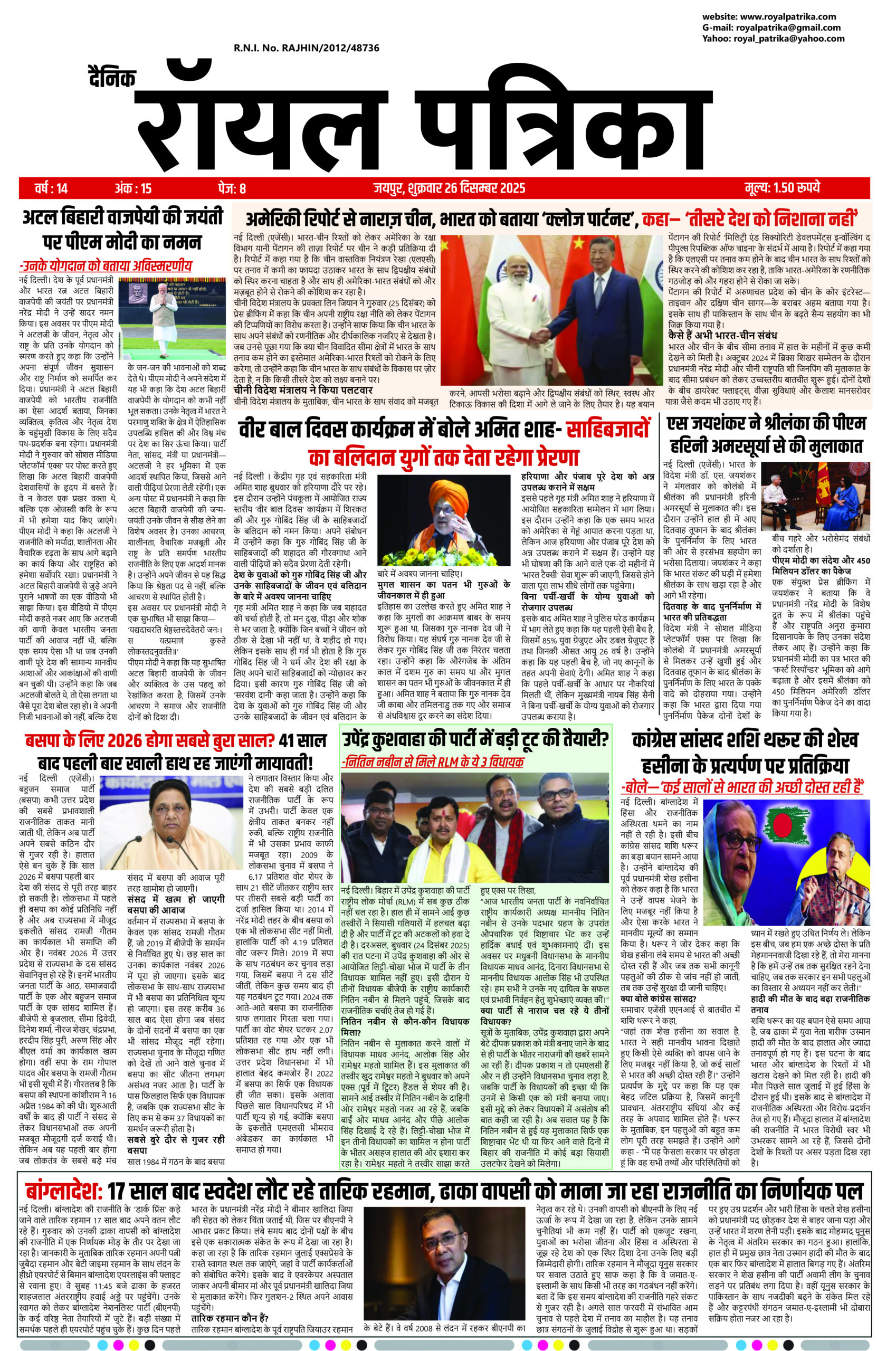 दैनिक रॉयल पत्रिका 26 दिसम्बर 2025 की ताजा हिंदी खबरें, देश और दुनिया की बड़ी सुर्खियां