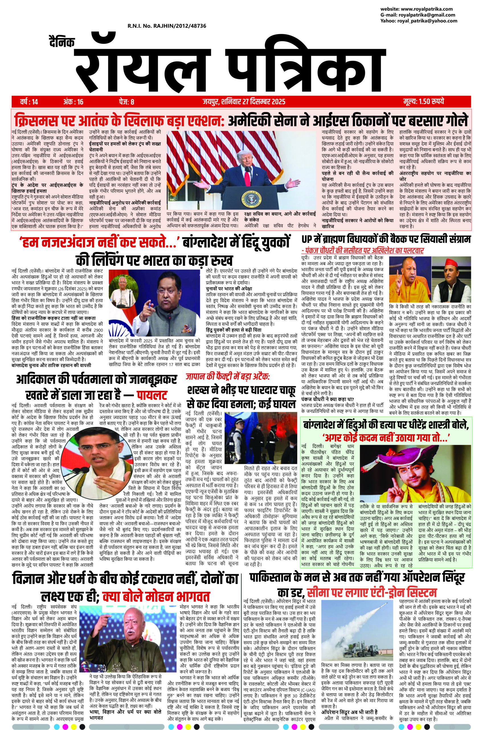 दैनिक रॉयल पत्रिका 27 दिसम्बर 2025 का फ्रंट पेज