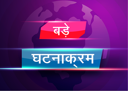 बड़े घटनाक्रम