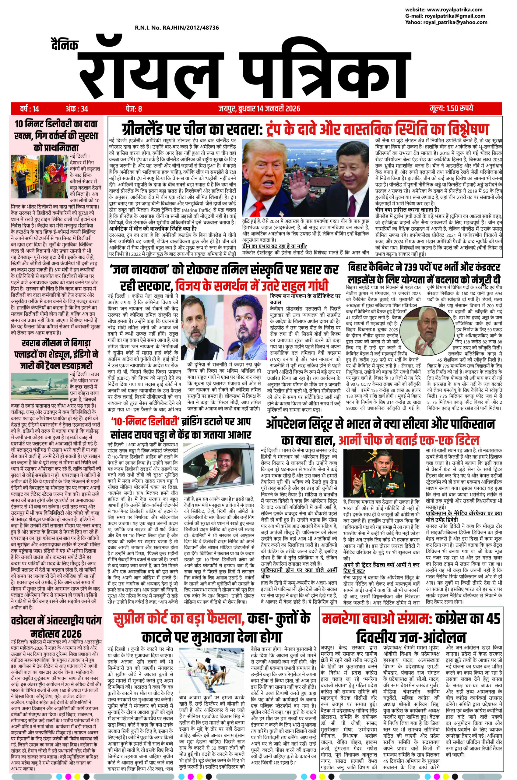 दैनिक रॉयल पत्रिका 14 जनवरी 2026 का कवर पेज, जिसमें आज की ताज़ा खबरें,