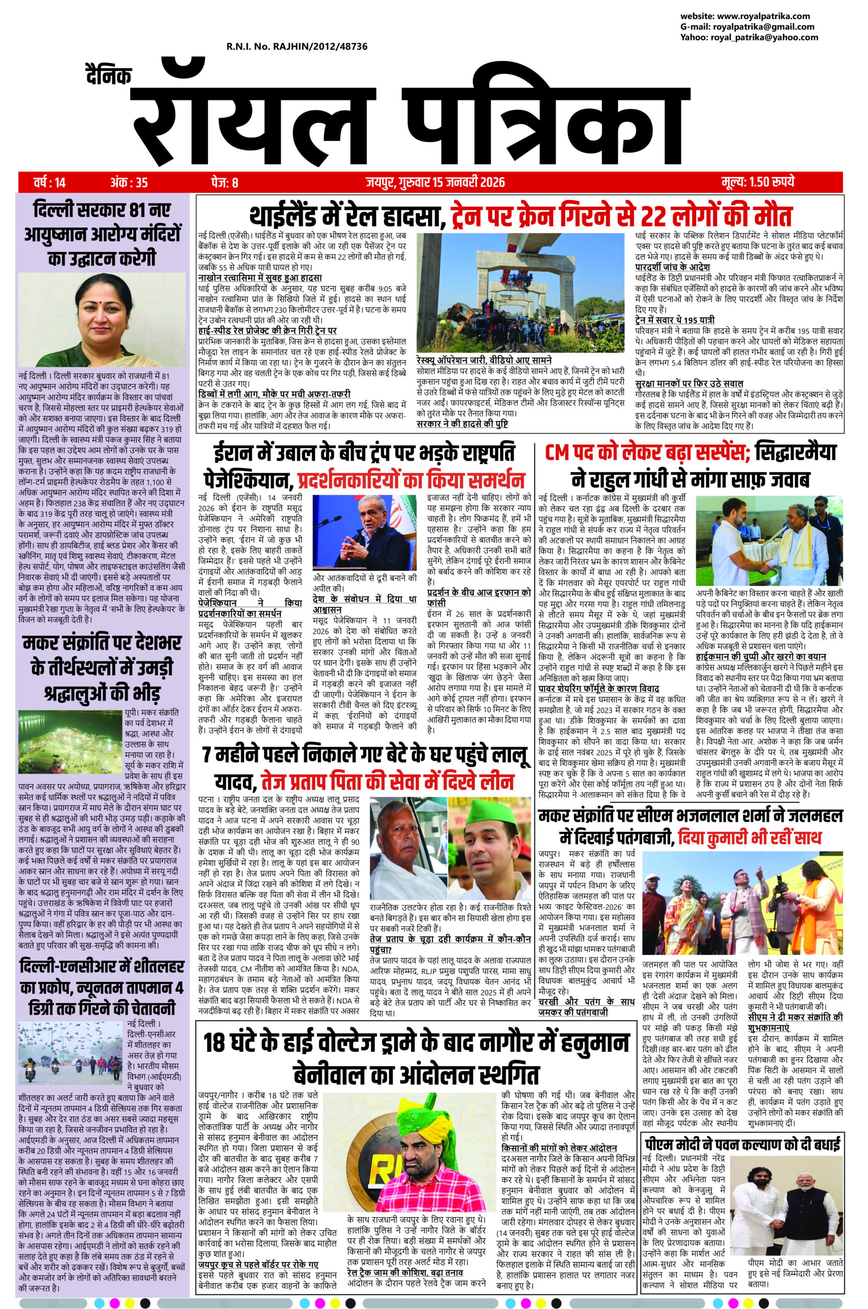 दैनिक रॉयल पत्रिका 15 जनवरी 2026 कवर इमेज