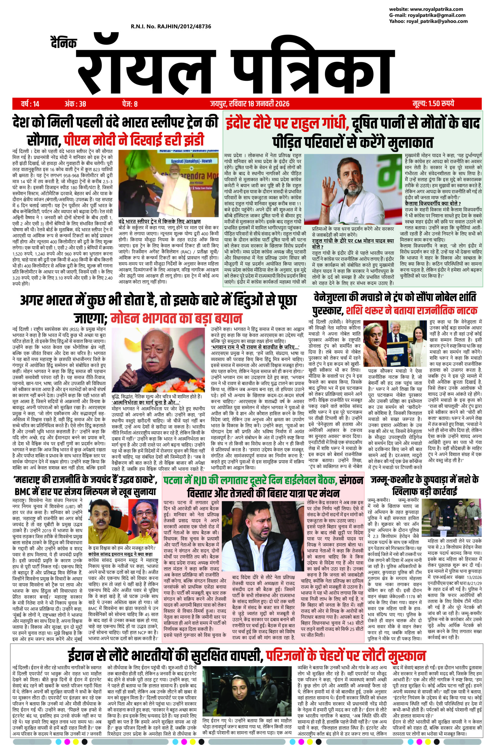 दैनिक रॉयल पत्रिका 18 जनवरी 2026 का ई-पेपर कवर पेज
