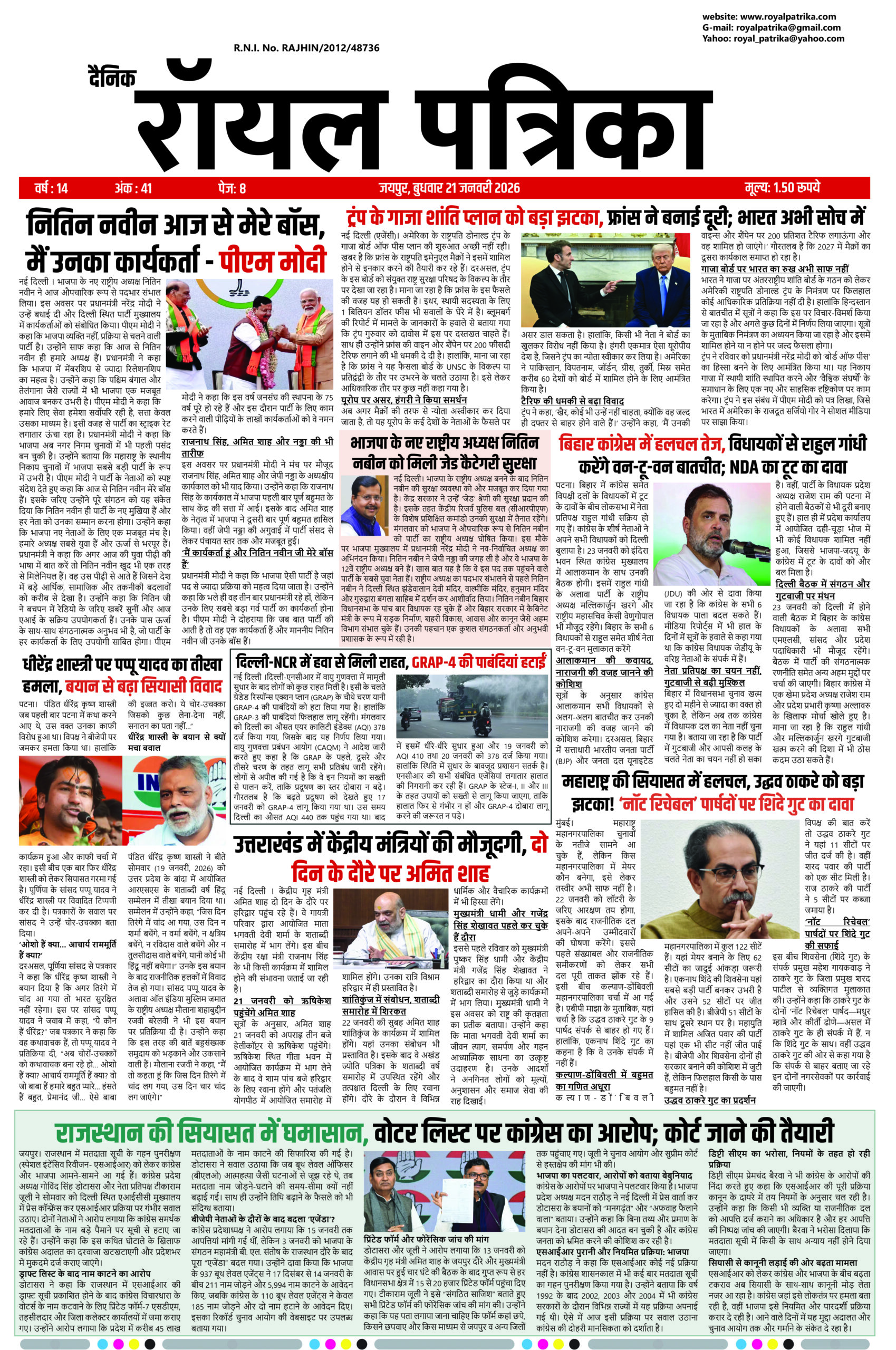 दैनिक रॉयल पत्रिका का 21 जनवरी 2026 का अंक, जिसमें देश-दुनिया, राजनीति, अपराध और स्थानीय समाचारों की प्रमुख सुर्खियां प्रकाशित हैं