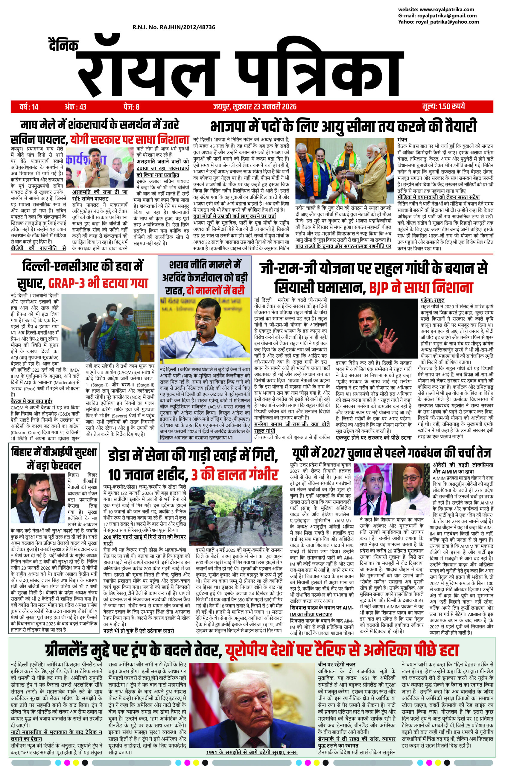 दैनिक रॉयल पत्रिका 23 जनवरी 2026 की ताज़ा खबरें