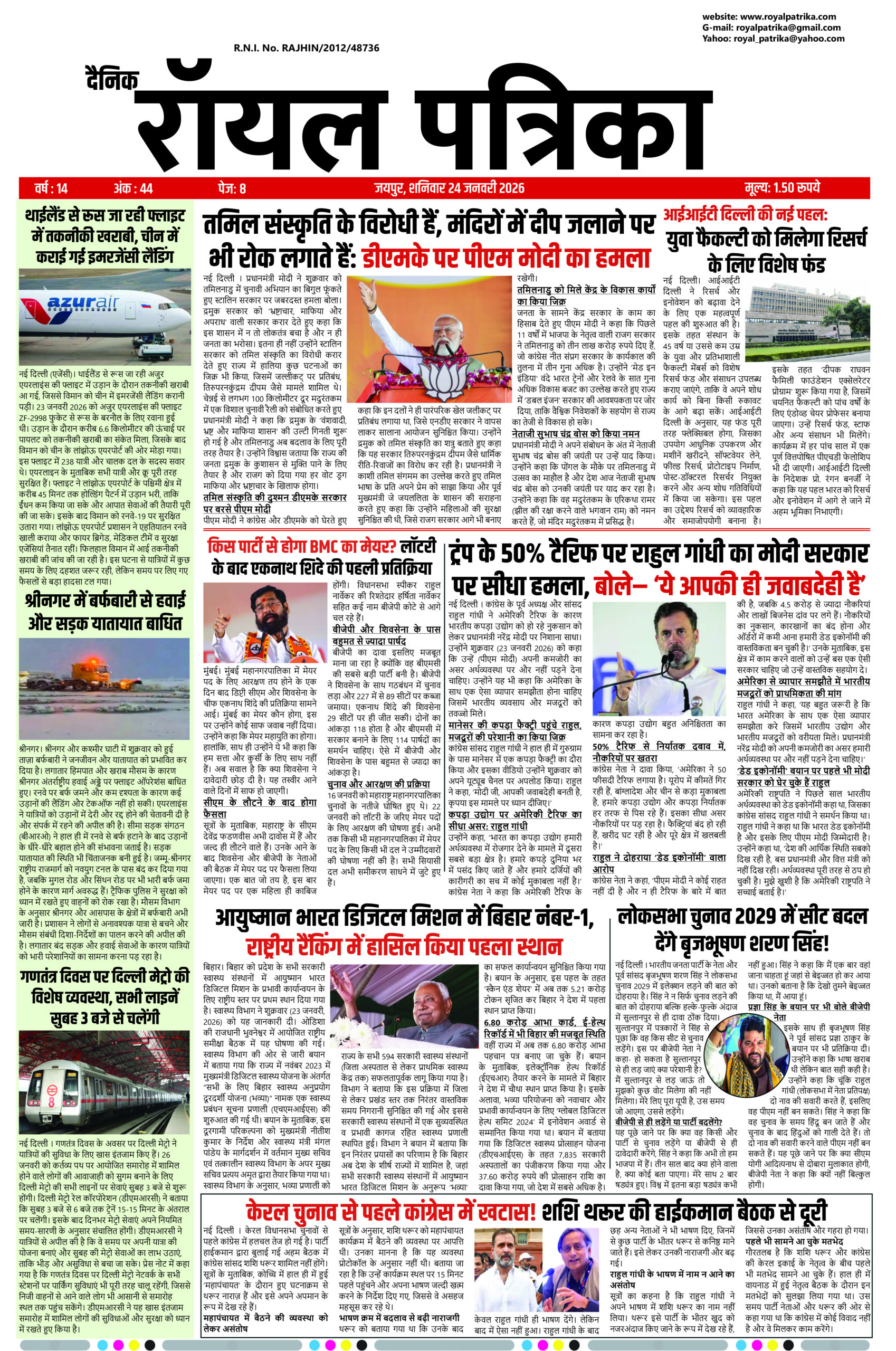 दैनिक रॉयल पत्रिका 24 जनवरी 2026 की ताज़ा हिंदी खबरें