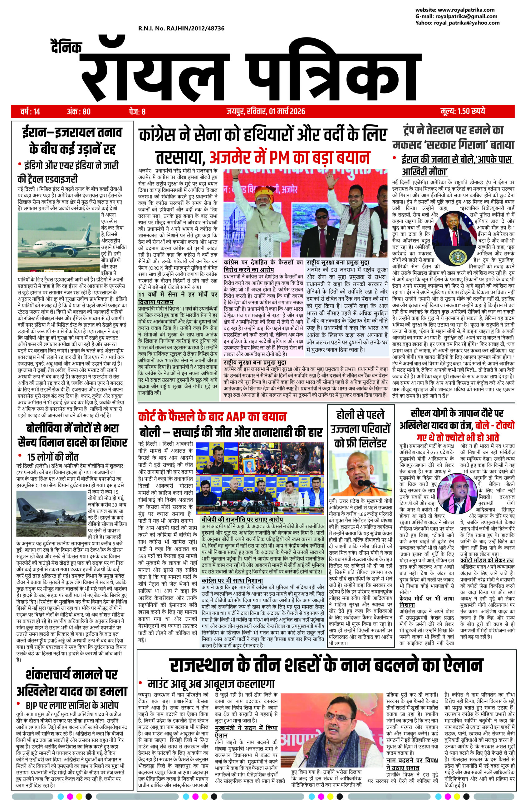 दैनिक रॉयल पत्रिका 01 मार्च 2026 ई-पेपर फ्रंट पेज