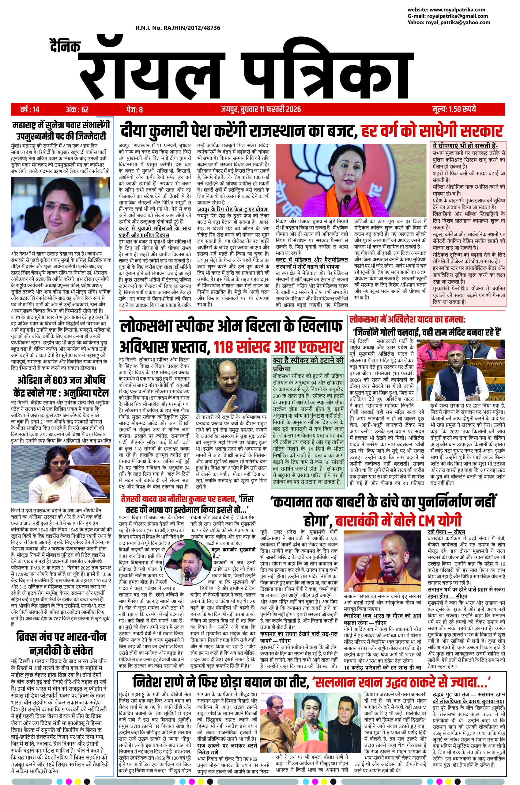 दैनिक रॉयल पत्रिका 11 फरवरी 2026 की ताज़ा हिंदी खबरें