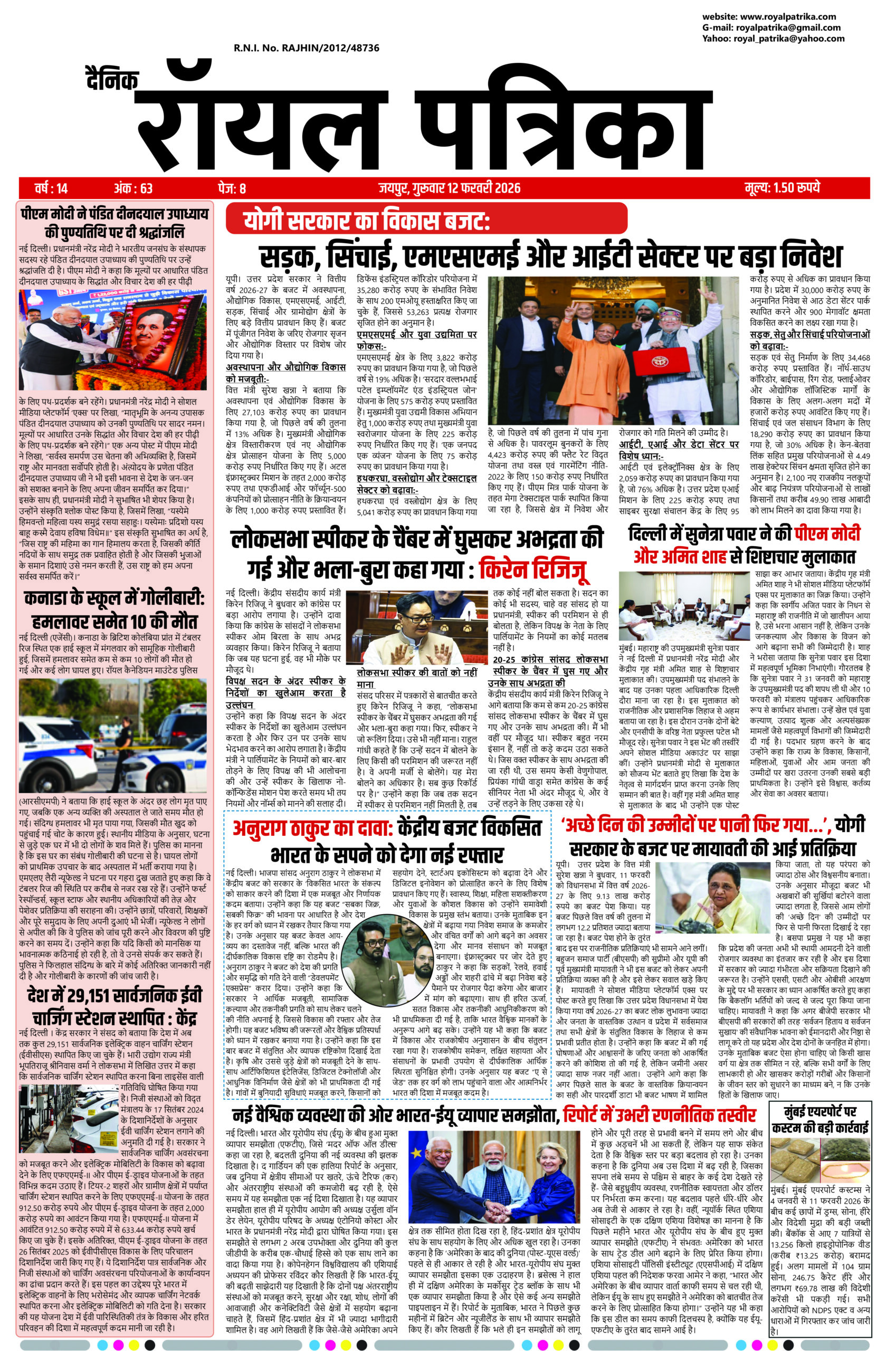 दैनिक रॉयल पत्रिका 12 फरवरी 2026 की मुख्य खबरें