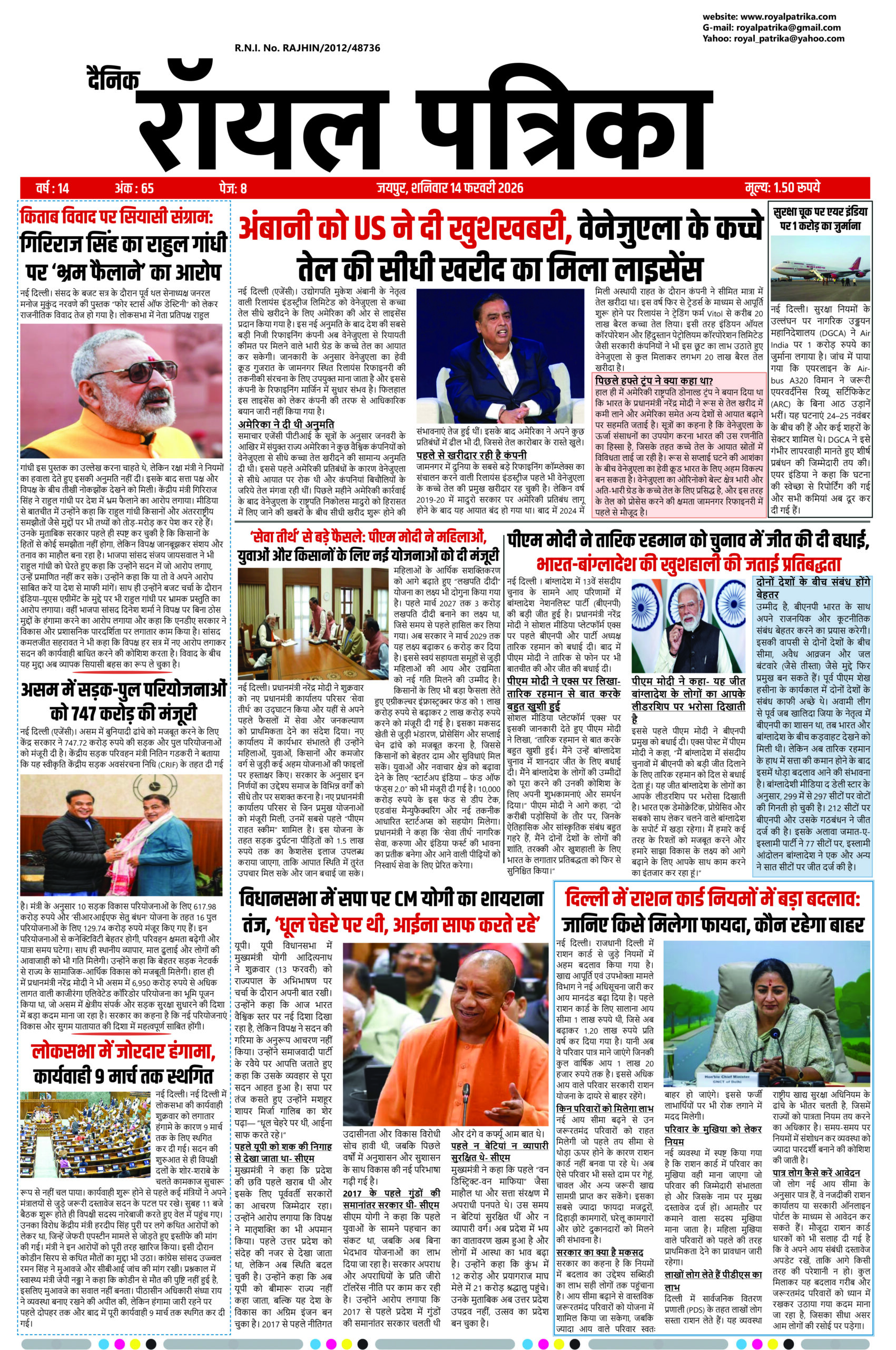 दैनिक रॉयल पत्रिका 14 फरवरी 2026 हिंदी समाचार हेडलाइन