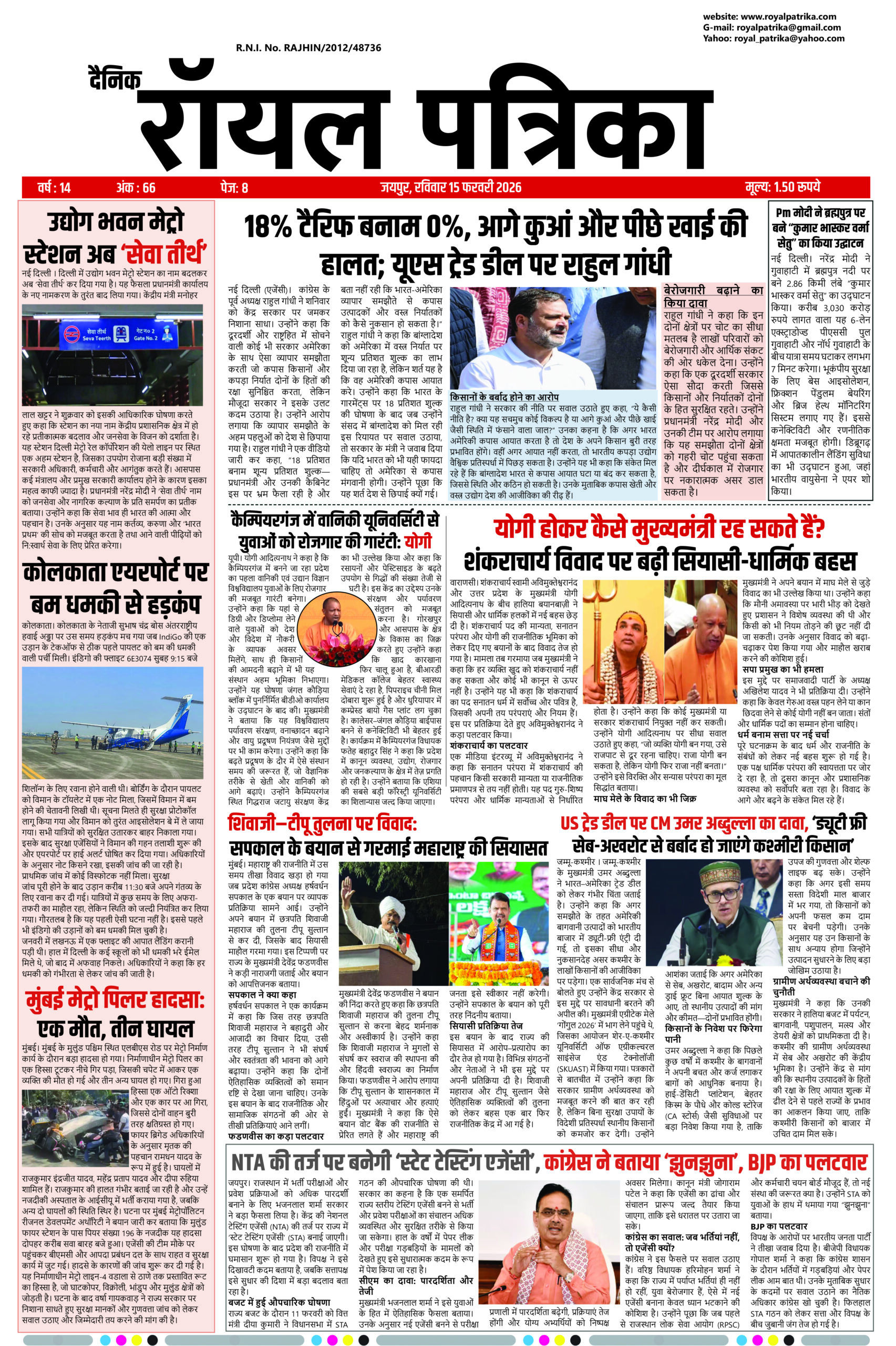 दैनिक रॉयल पत्रिका 15 फरवरी 2026 का मुख्य समाचार पेज