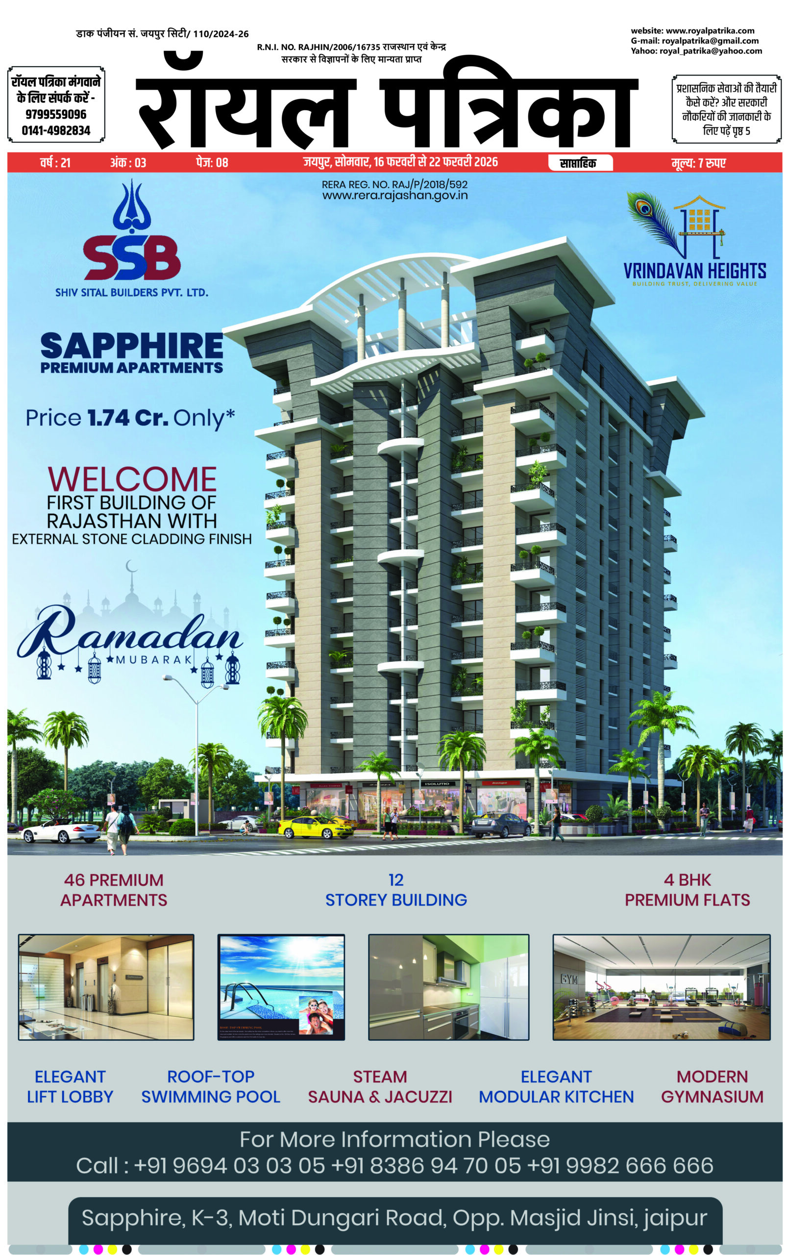 साप्ताहिक रॉयल पत्रिका 16 फरवरी 2026 कवरेज