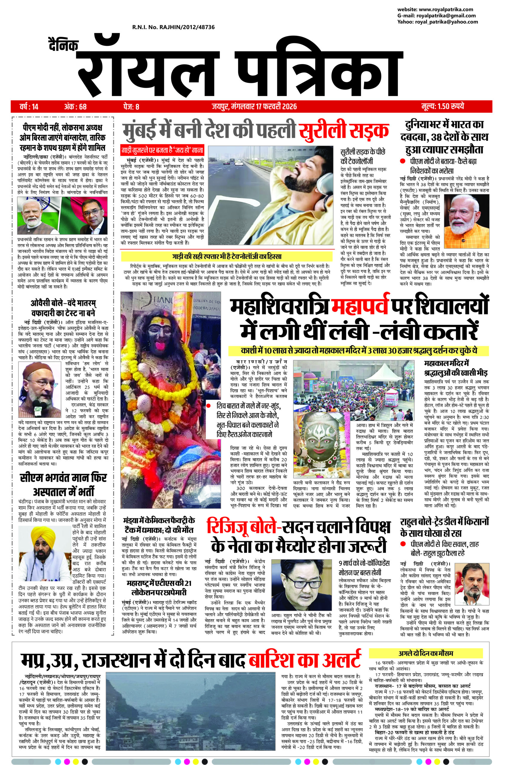 दैनिक रॉयल पत्रिका 17 फरवरी 2026 फ्रंटपेज