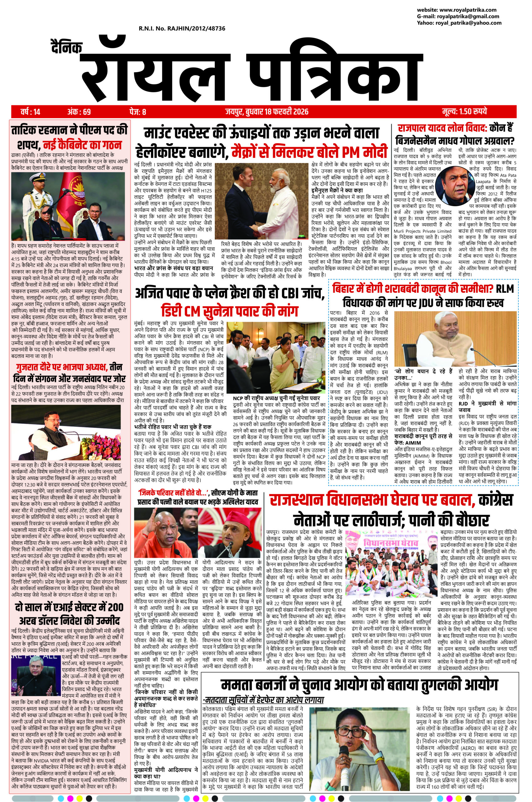 18 फरवरी 2026 की ताज़ा हिंदी खबरें – दैनिक रॉयल पत्रिका