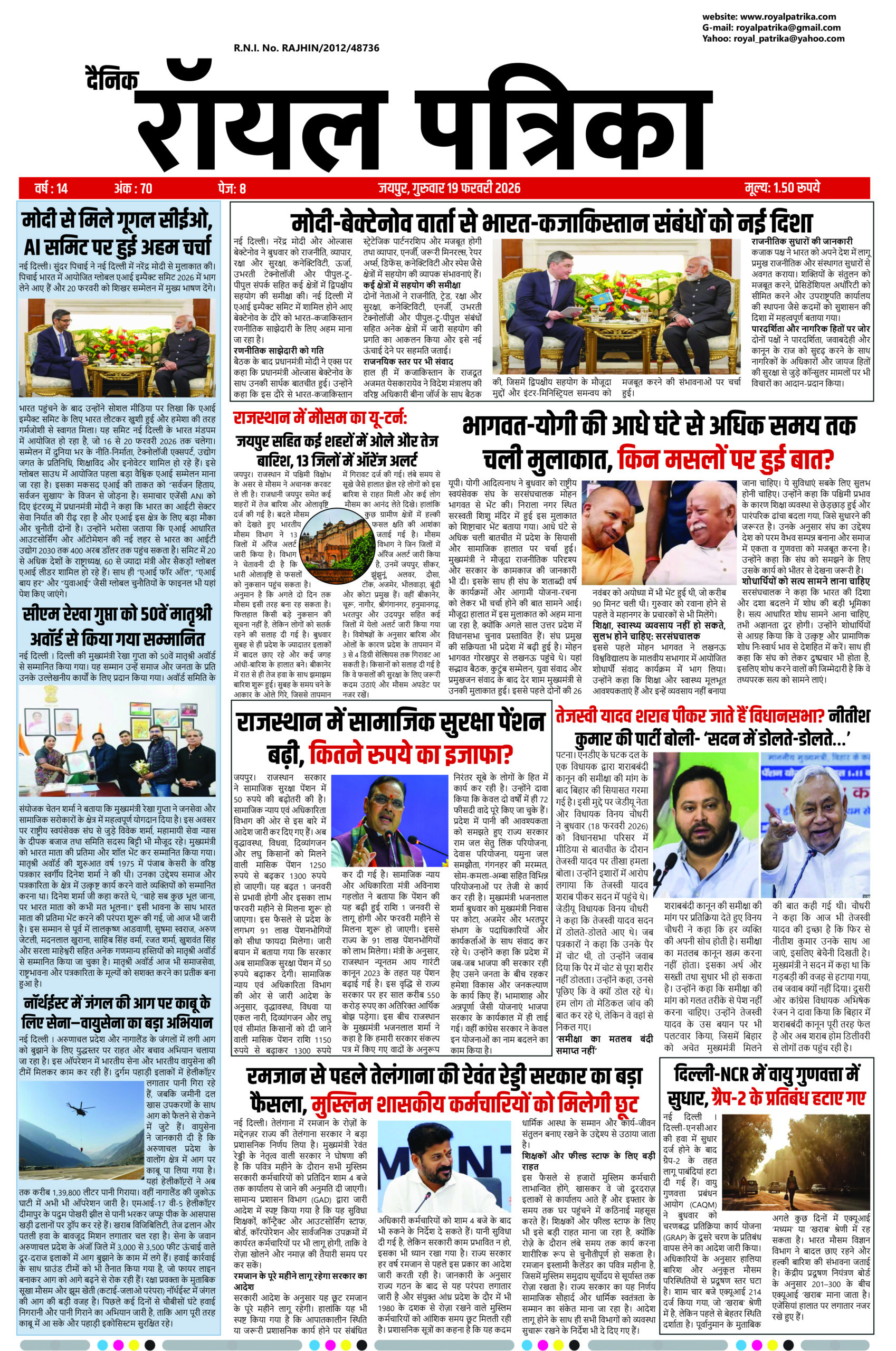 दैनिक रॉयल पत्रिका 19 फरवरी 2026 ई-पेपर फ्रंट पेज