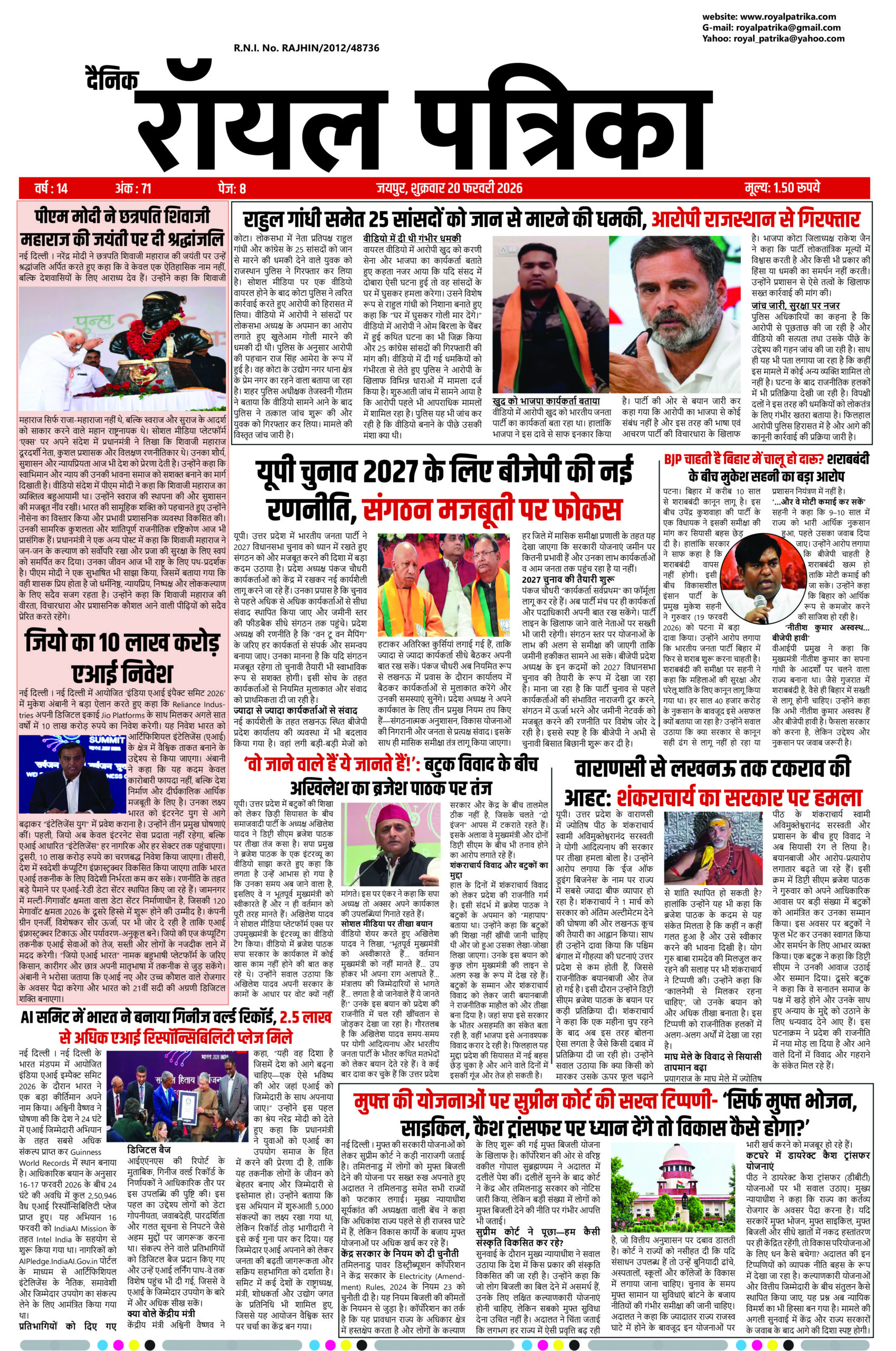 दैनिक रॉयल पत्रिका का 20 फरवरी 2026 का फ्रंट पेज जिसमें देश-दुनिया, राजनीति, खेल और व्यापार की प्रमुख खबरें शामिल हैं।