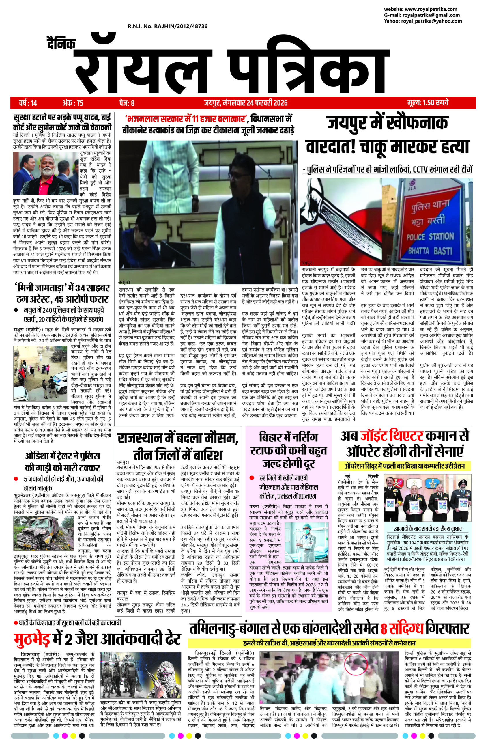 Royal Patrika ePaper 24 February 2026 Front Page