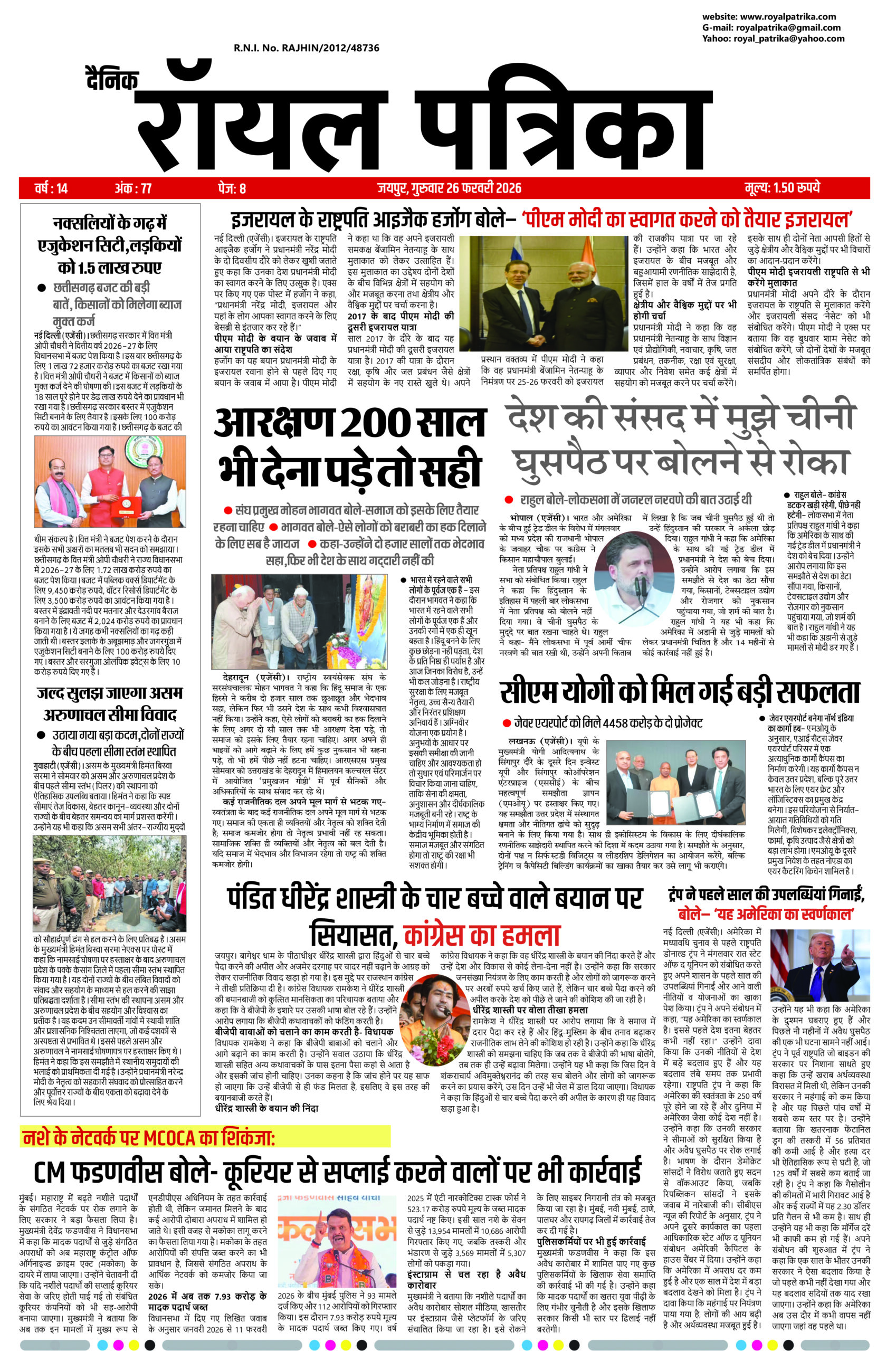 दैनिक रॉयल पत्रिका 26 फरवरी 2026 हिंदी अखबार ई-पेपर