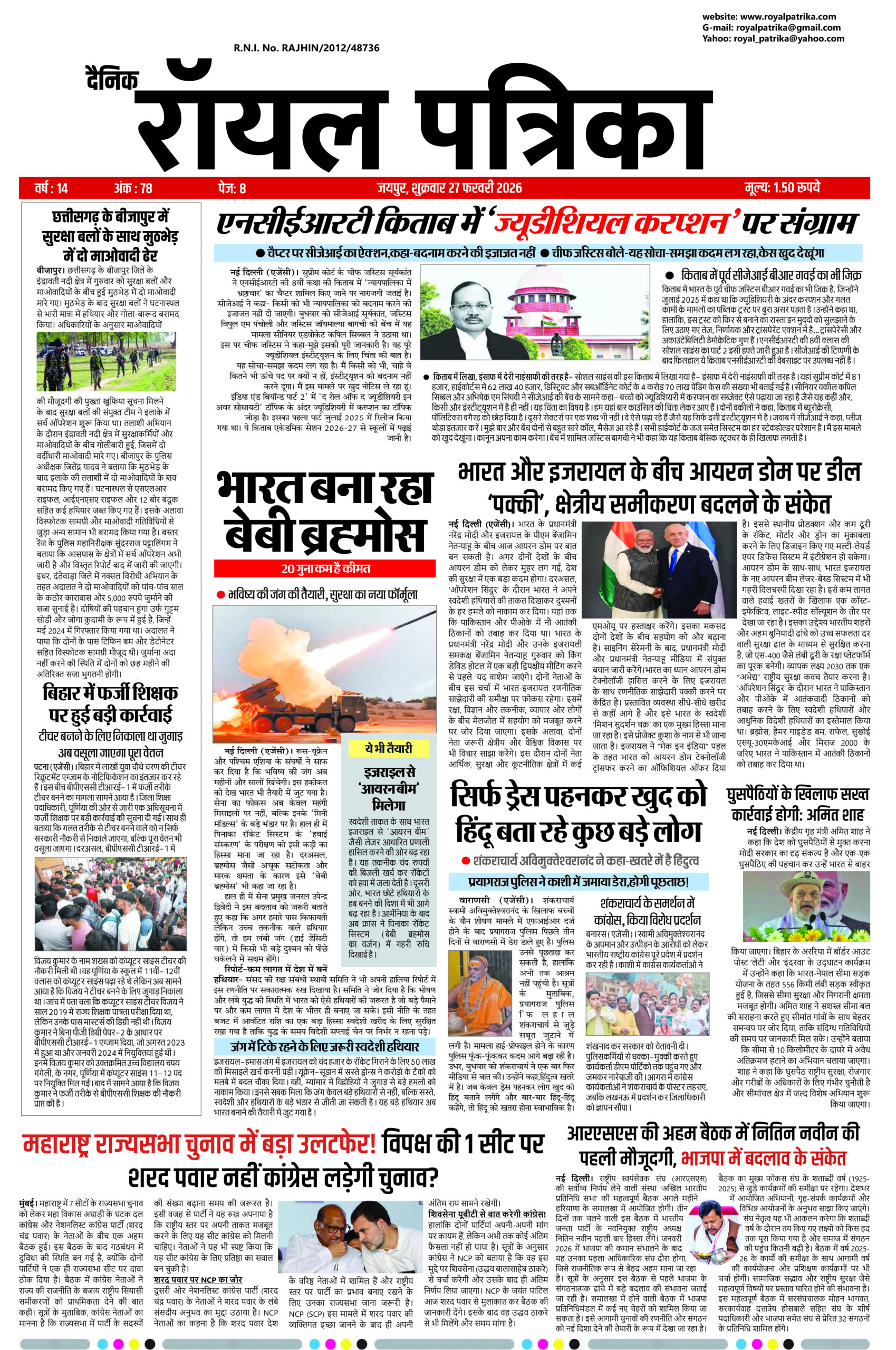 दैनिक रॉयल पत्रिका ई-पेपर 27 फरवरी 2026 हिंदी समाचार पत्र