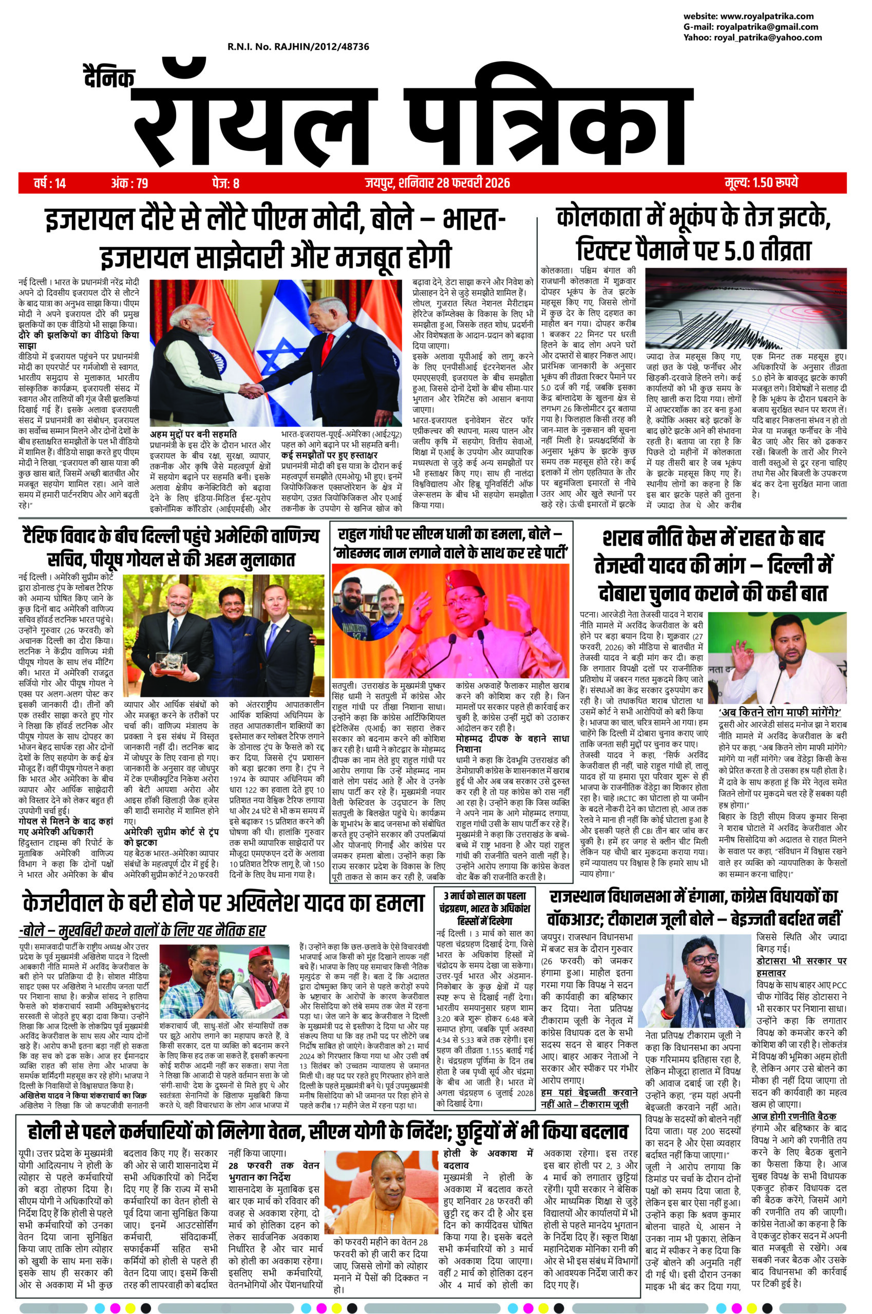 दैनिक रॉयल पत्रिका 28 फरवरी 2026 ई-पेपर फ्रंट पेज हिंदी समाचार