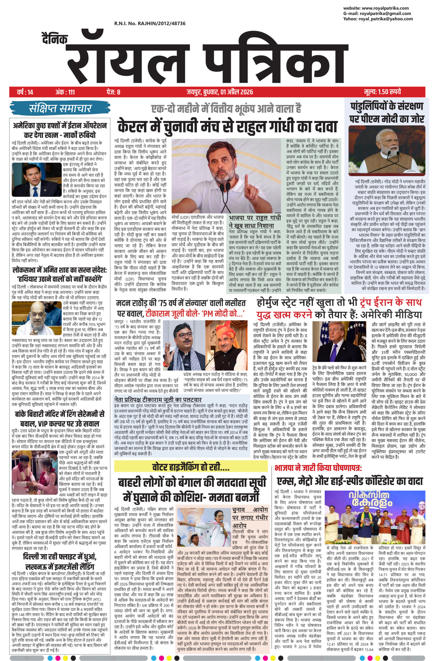 दैनिक रॉयल पत्रिका | 01 अप्रैल 2026 | आज की बड़ी खबरें