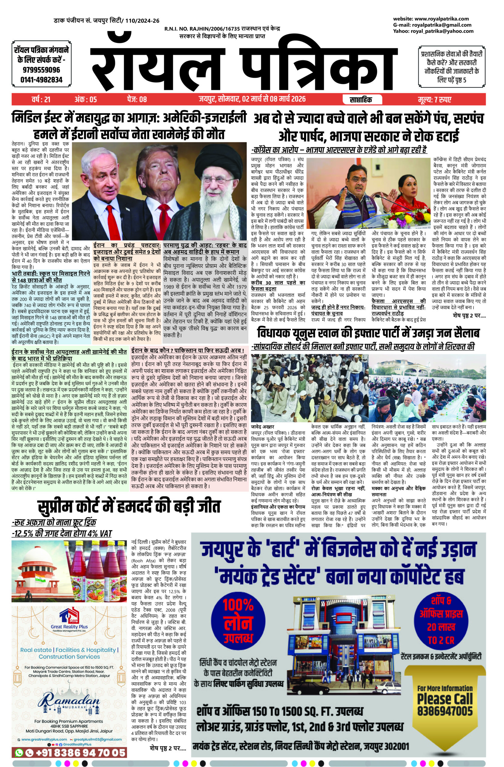 साप्ताहिक रॉयल पत्रिका 02 मार्च 2026 कवरेज