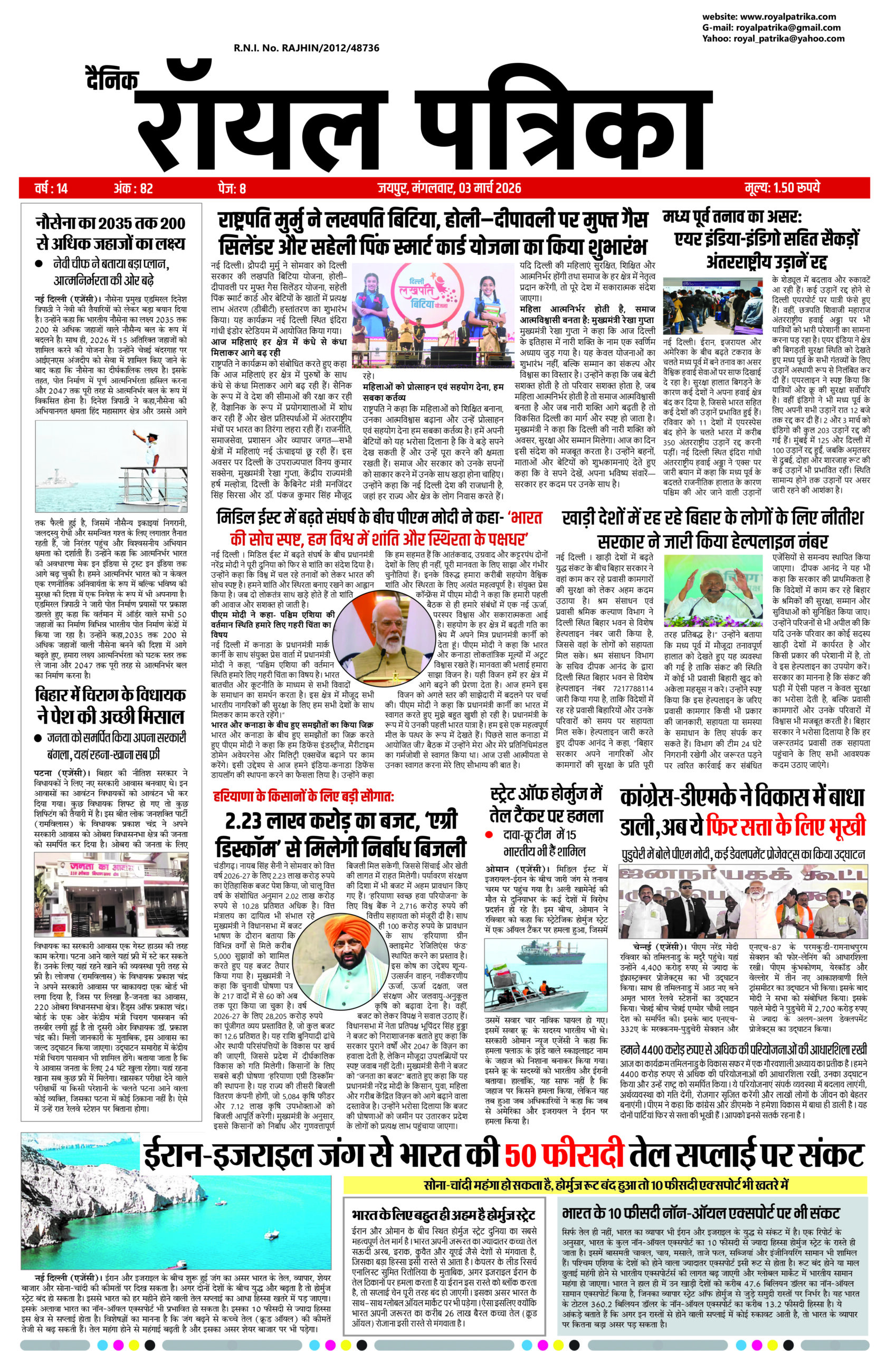 दैनिक रॉयल पत्रिका 03 मार्च 2026 ई-पेपर फ्रंट पेज