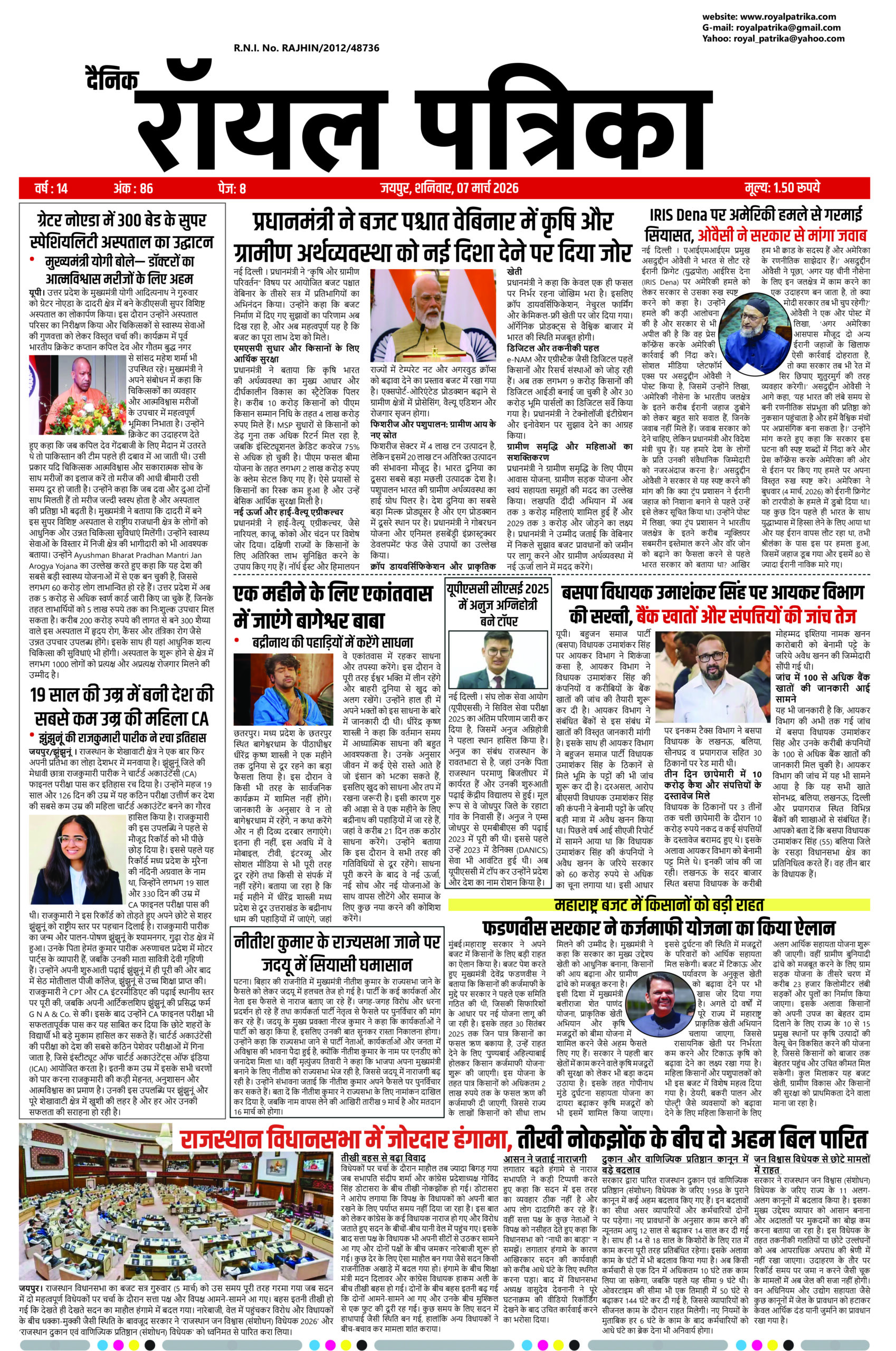 दैनिक रॉयल पत्रिका 07 मार्च 2026 का फ्रंट पेज, आज की ताजा हिंदी खबरें