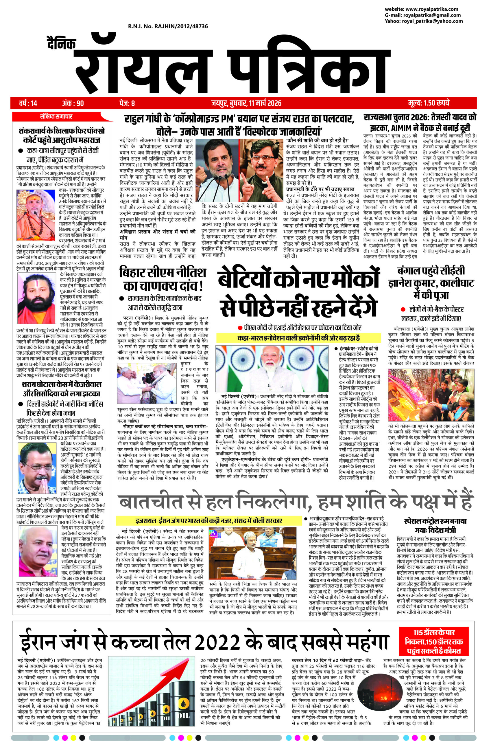 दैनिक रॉयल पत्रिका 11 मार्च 2026 की ताजा खबरें, राजस्थान और देश दुनिया की हिंदी न्यूज़