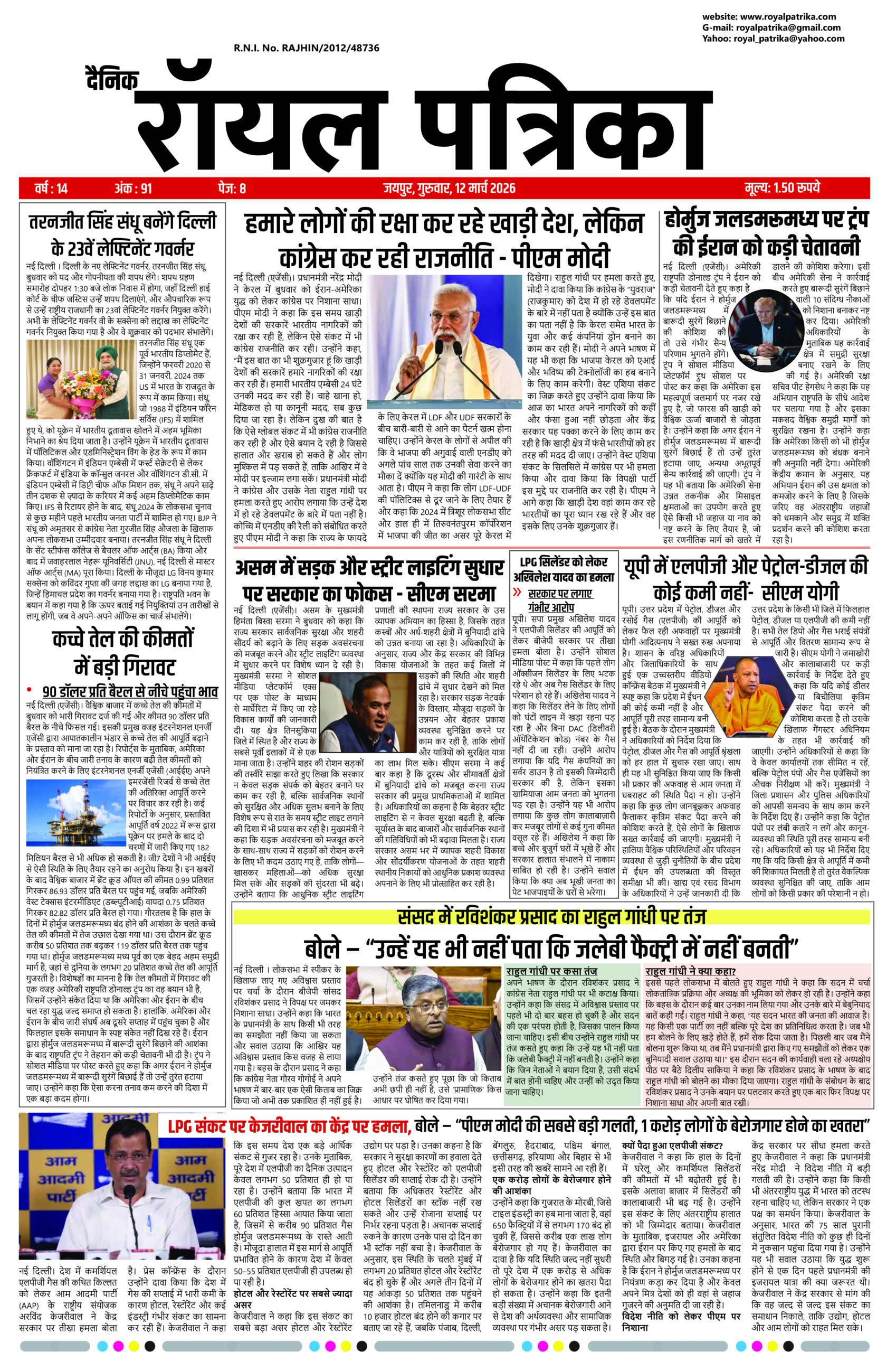 दैनिक रॉयल पत्रिका 12 मार्च 2026 – ताज़ा हिंदी खबरें