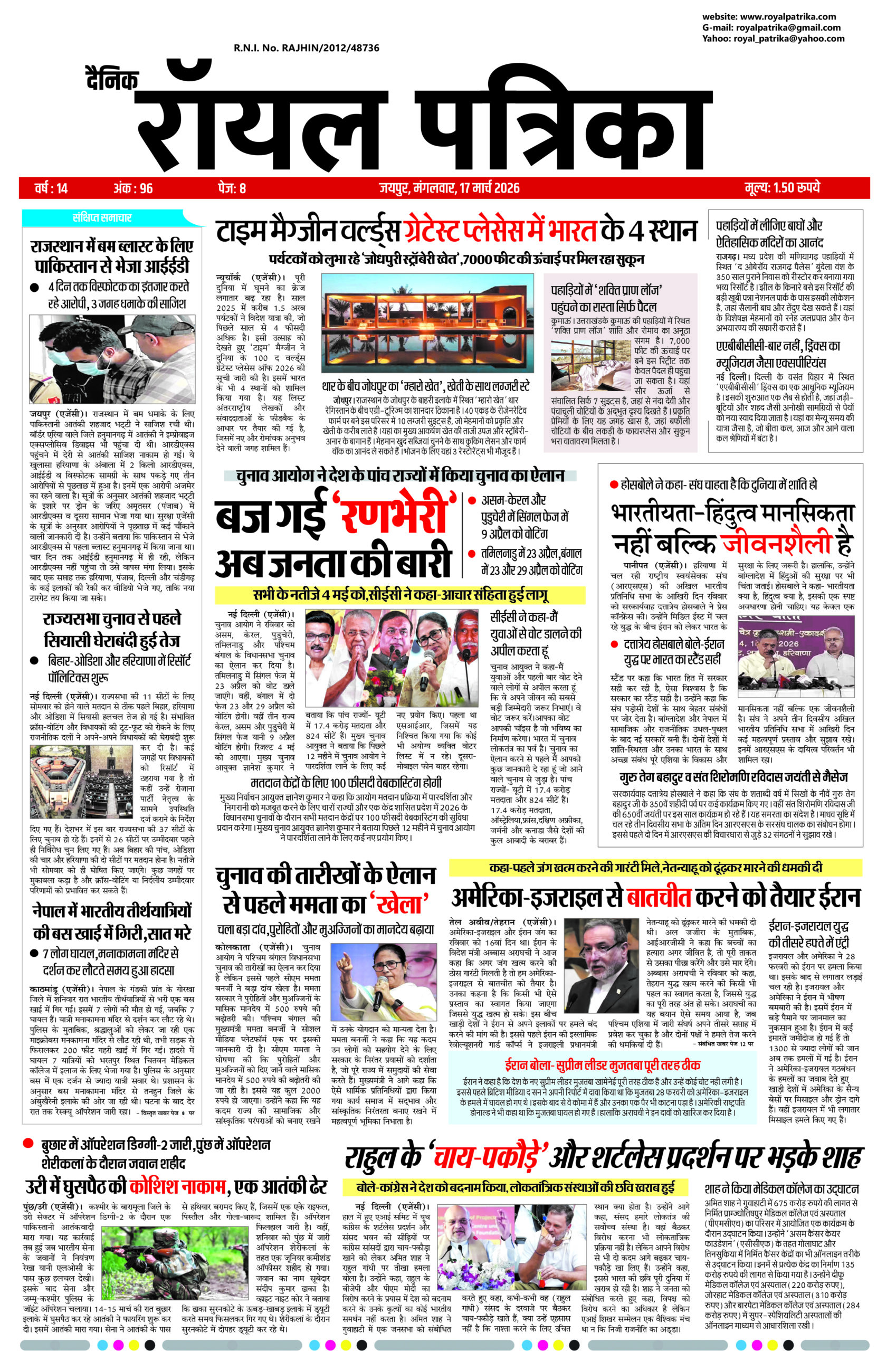 दैनिक रॉयल पत्रिका | 17 मार्च 2026